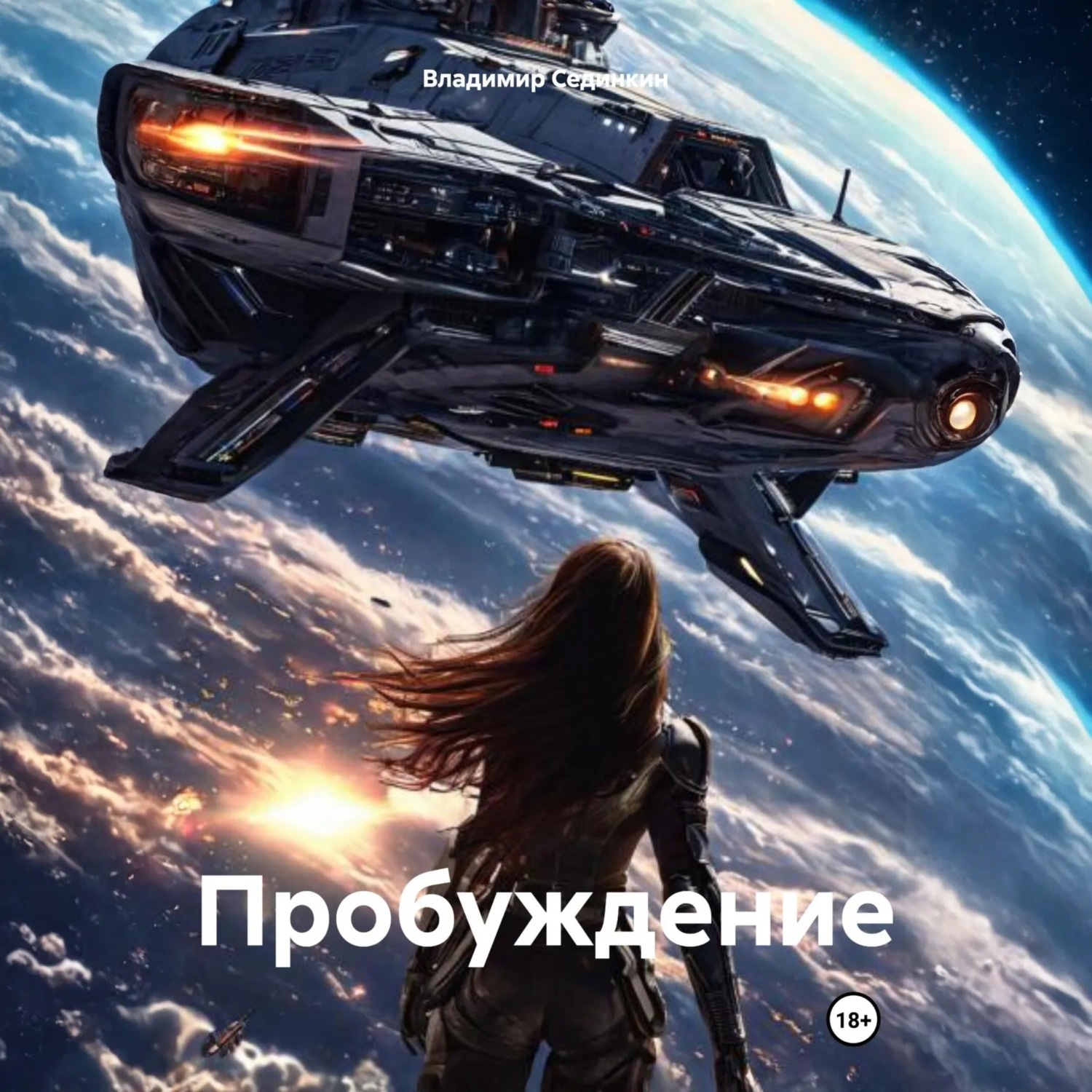 Обложка книги «Пробуждениe»