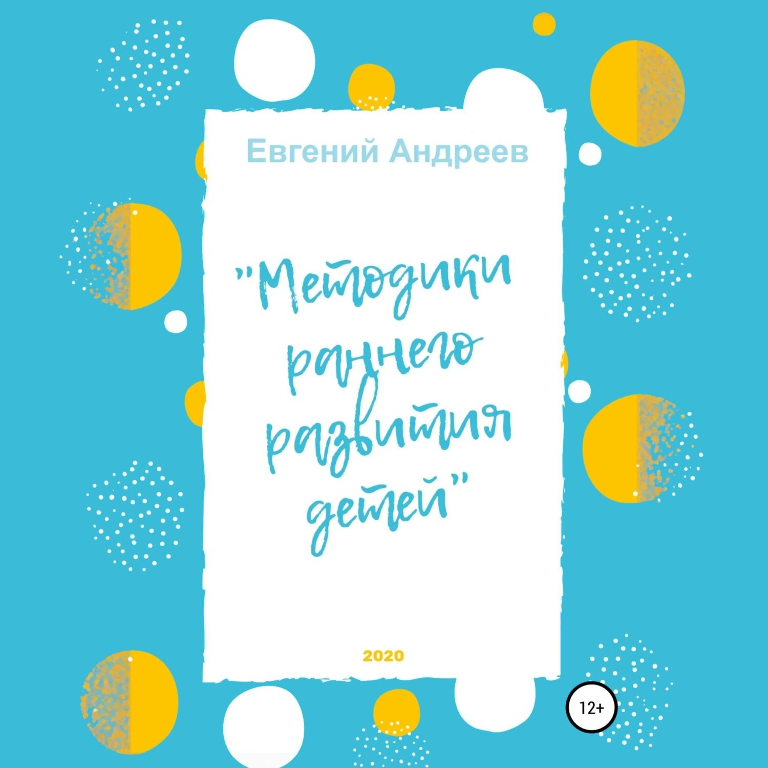 Обложка книги «Методики раннего развития детей»
