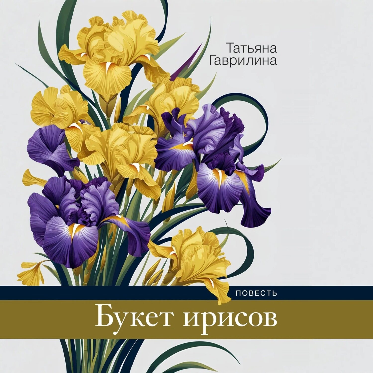 Обложка книги «Букет ирисов»