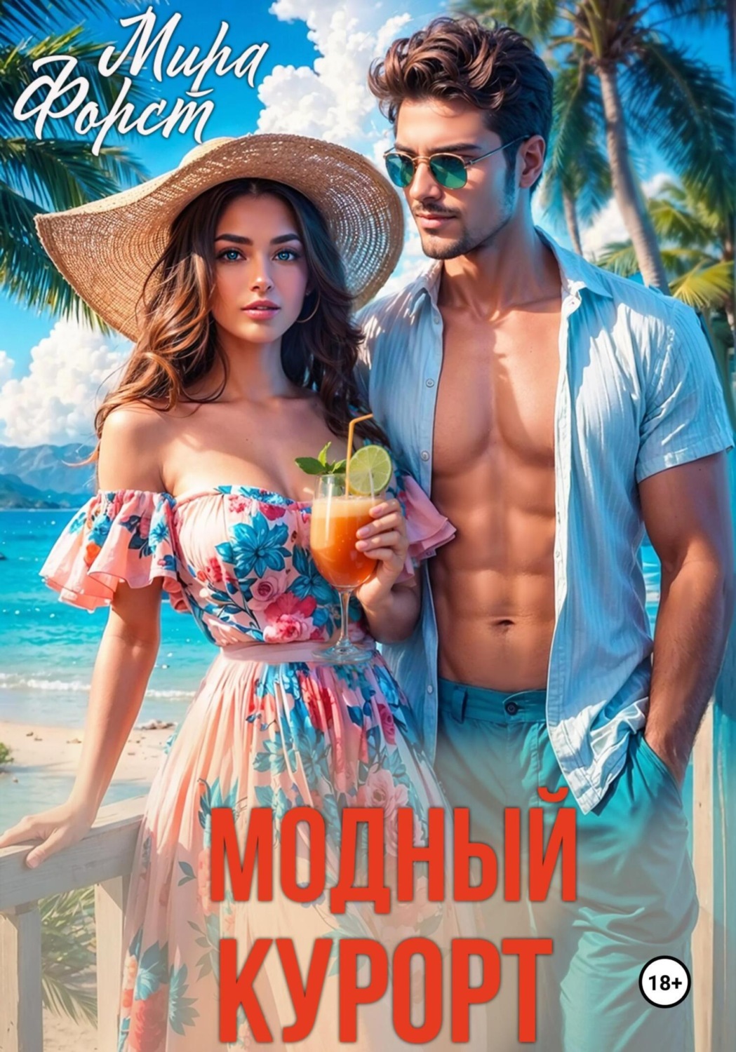 Обложка книги «Модный курорт»