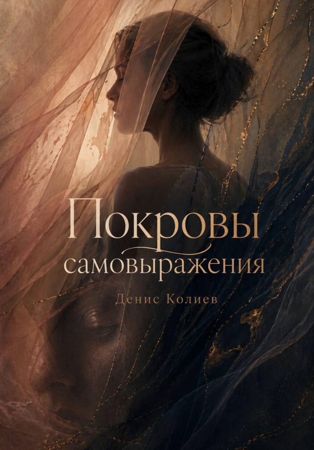 Обложка книги «Покровы самовыражения»