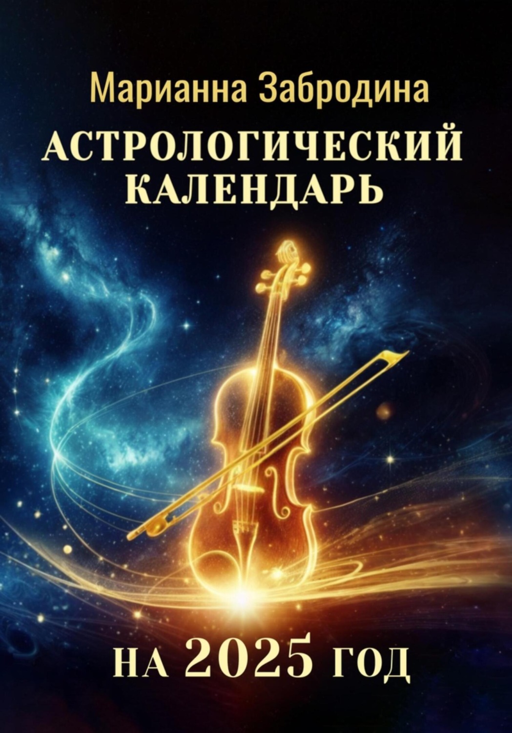 Обложка книги «Астрологический календарь на 2025 год»
