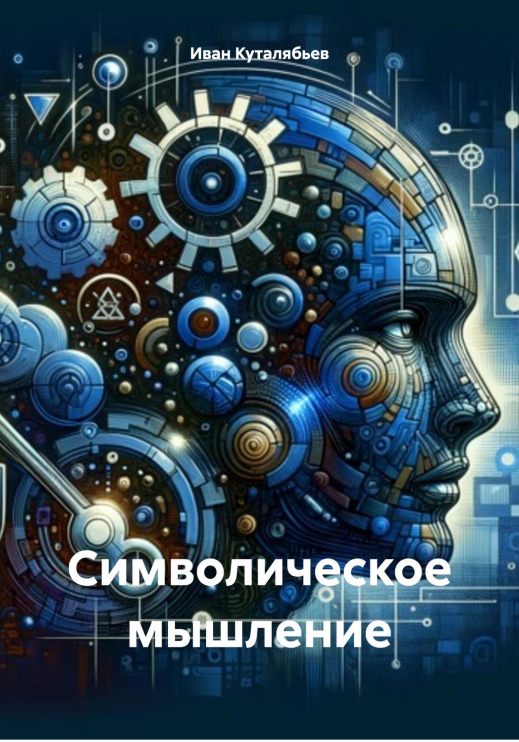 Обложка книги «Символическое мышление»