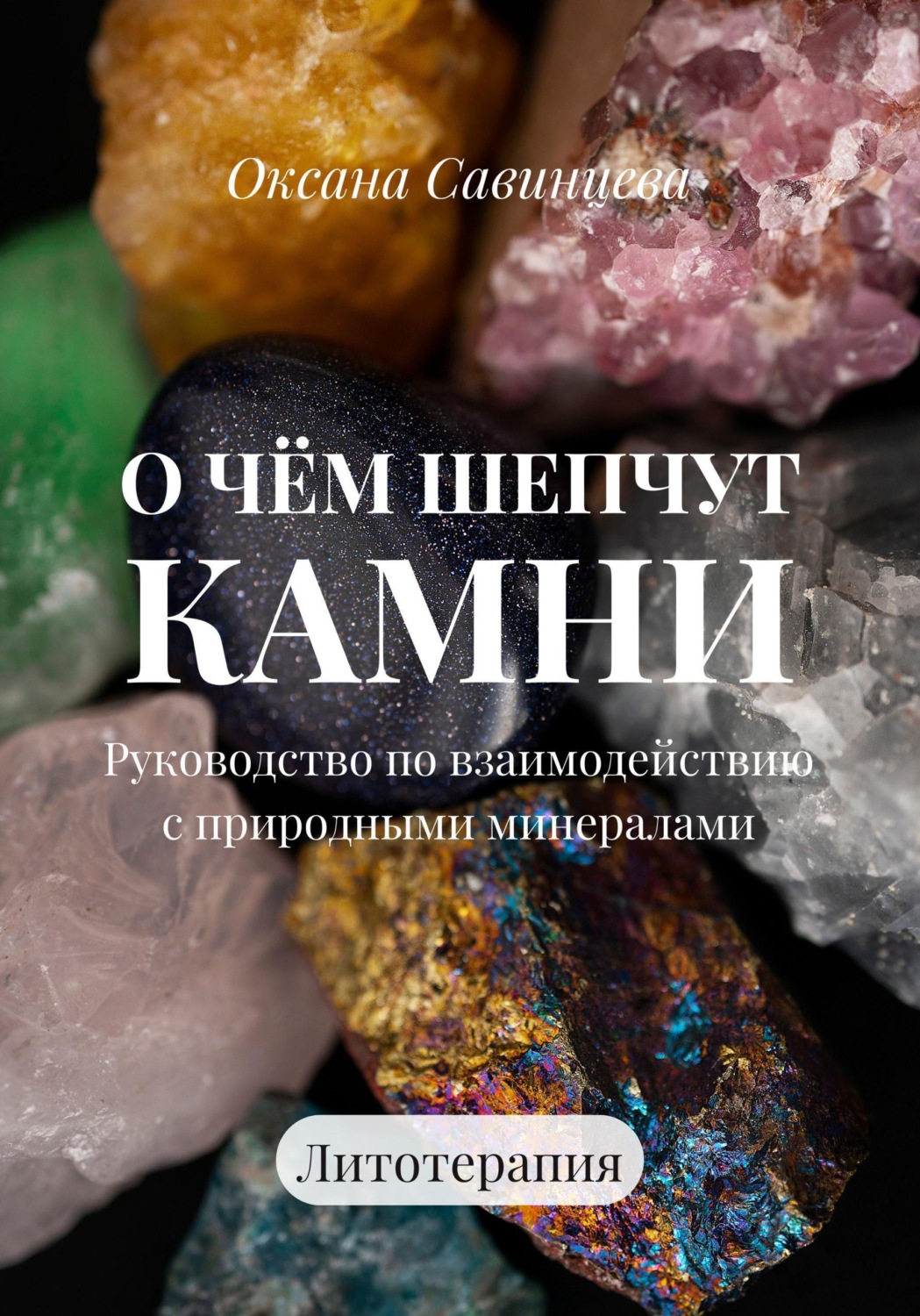 Обложка книги «О чем шепчут камни. Руководство по взаимодействию с природными минералами»
