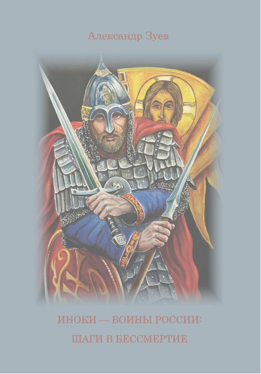 Обложка книги «Иноки – воины России: шаги в бессмертие»