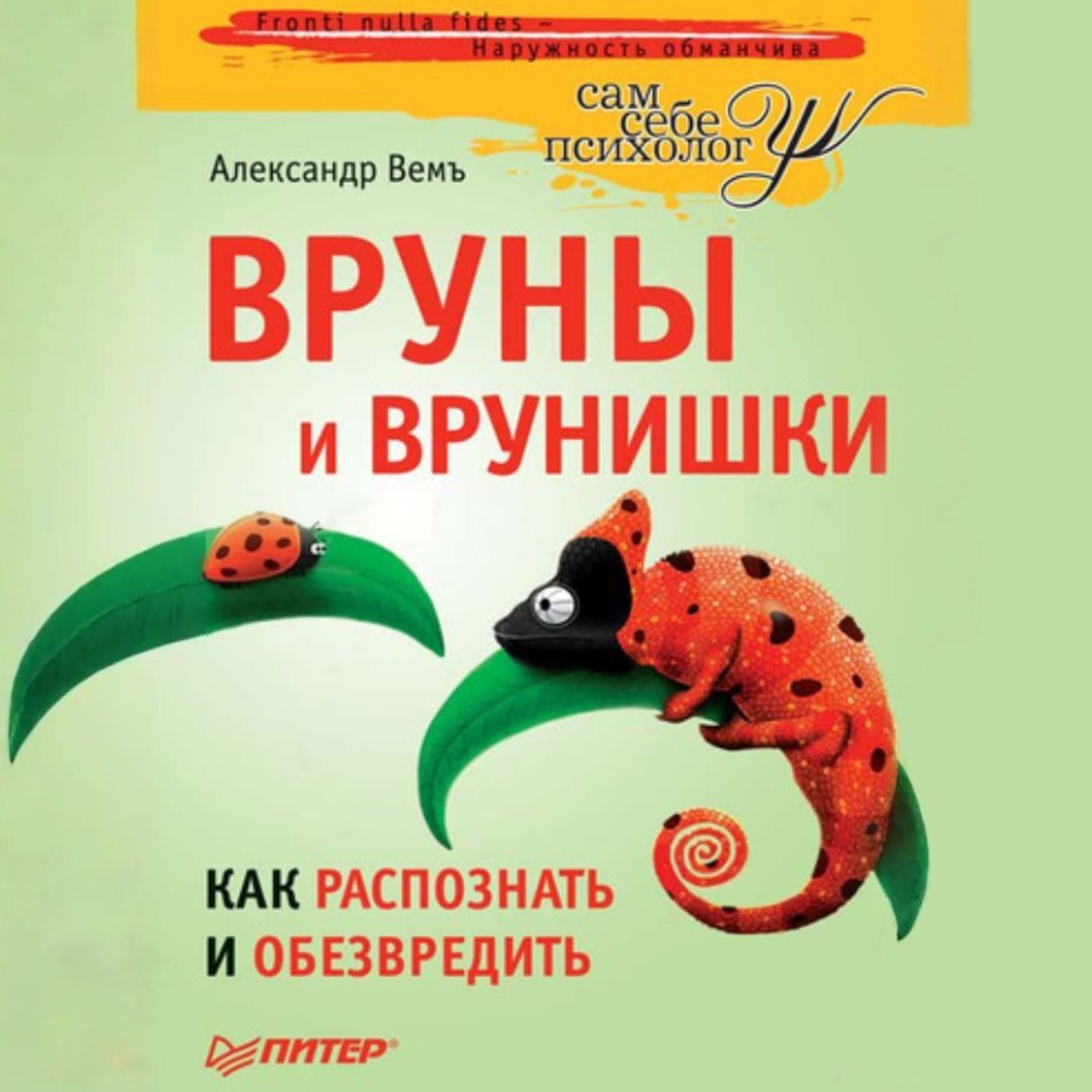 Обложка книги «Вруны и врунишки. Как распознать и обезвредить»