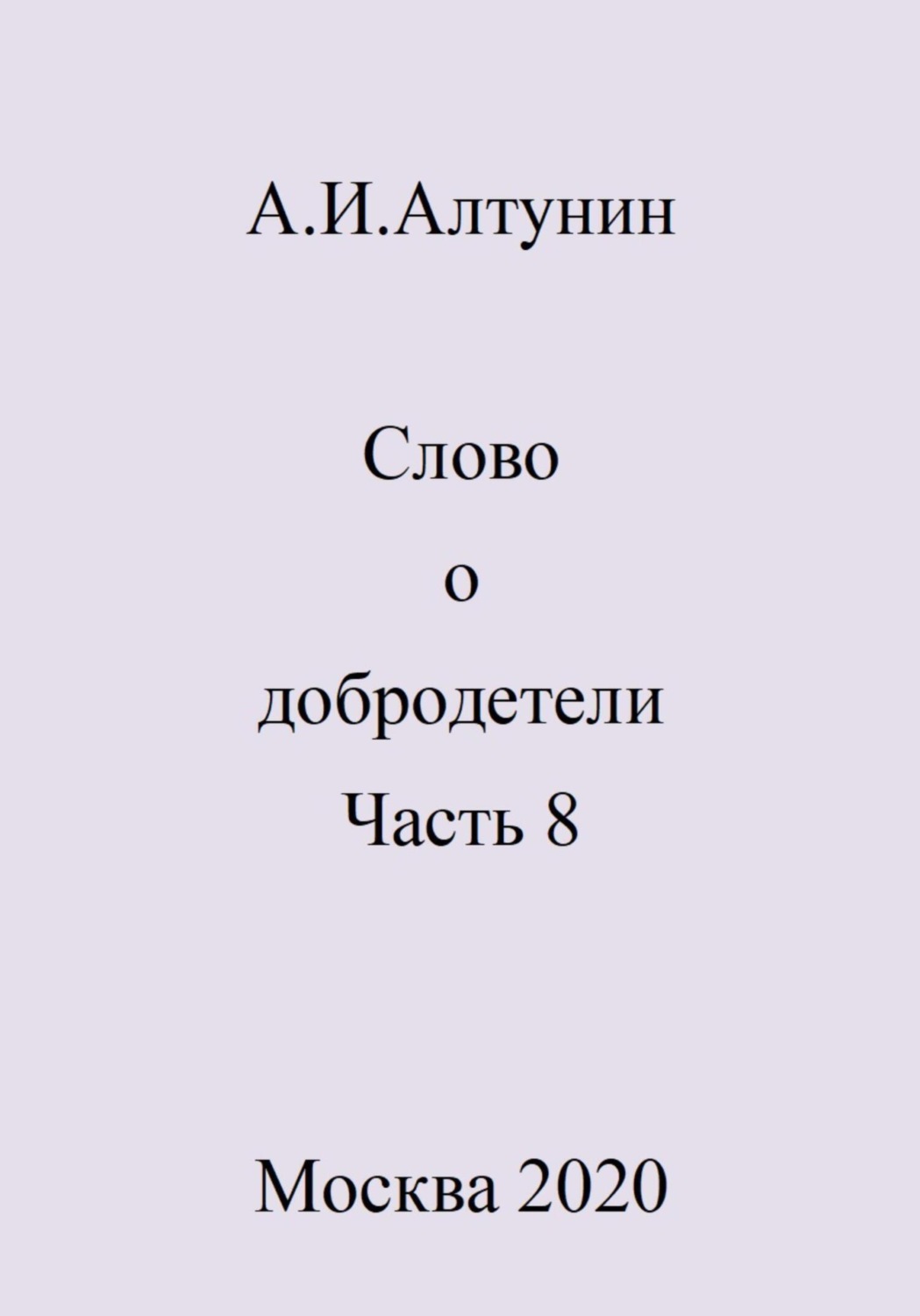 Обложка книги «Слово о добродетели. Часть 8»