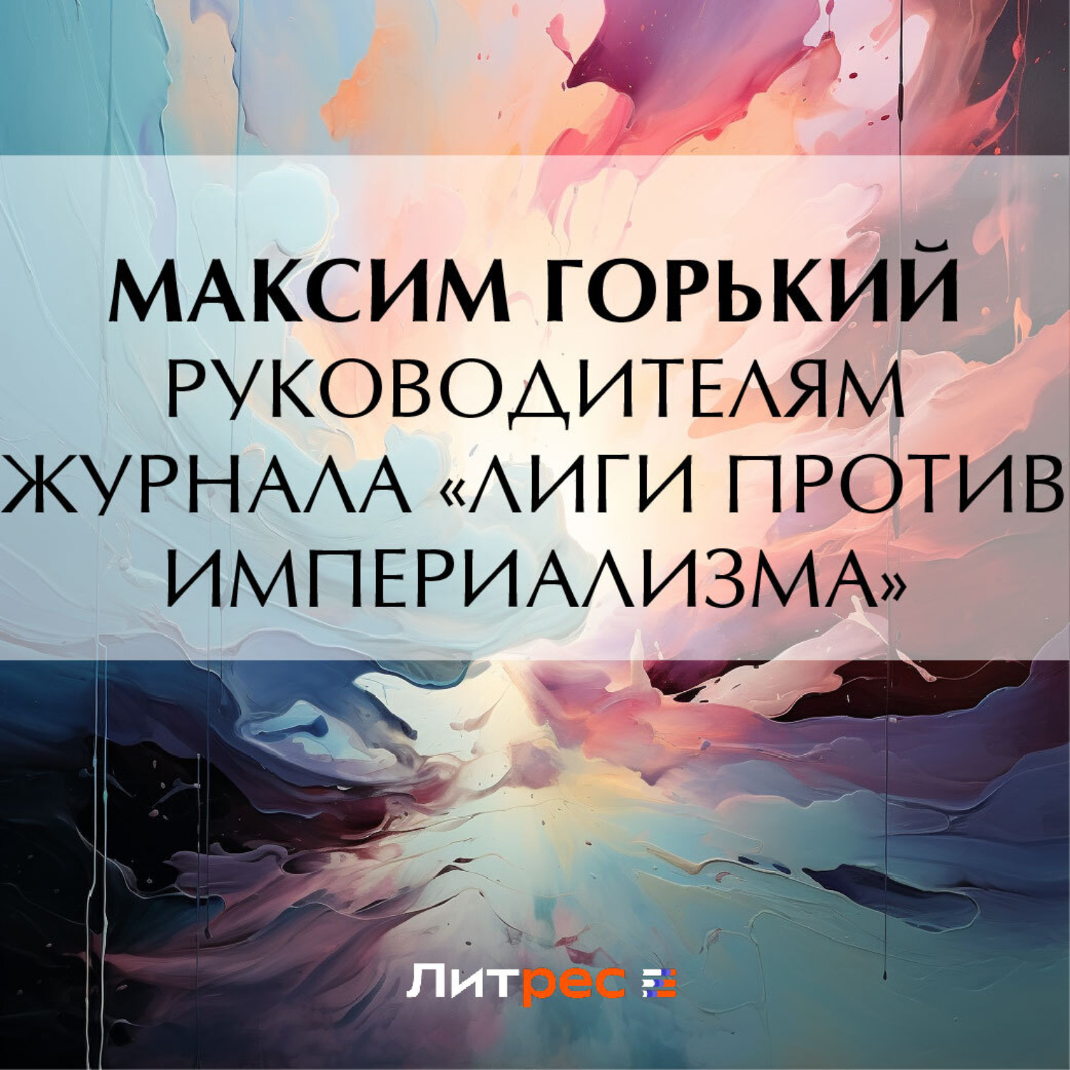 Обложка книги «Руководителям журнала «Лиги против империализма»»