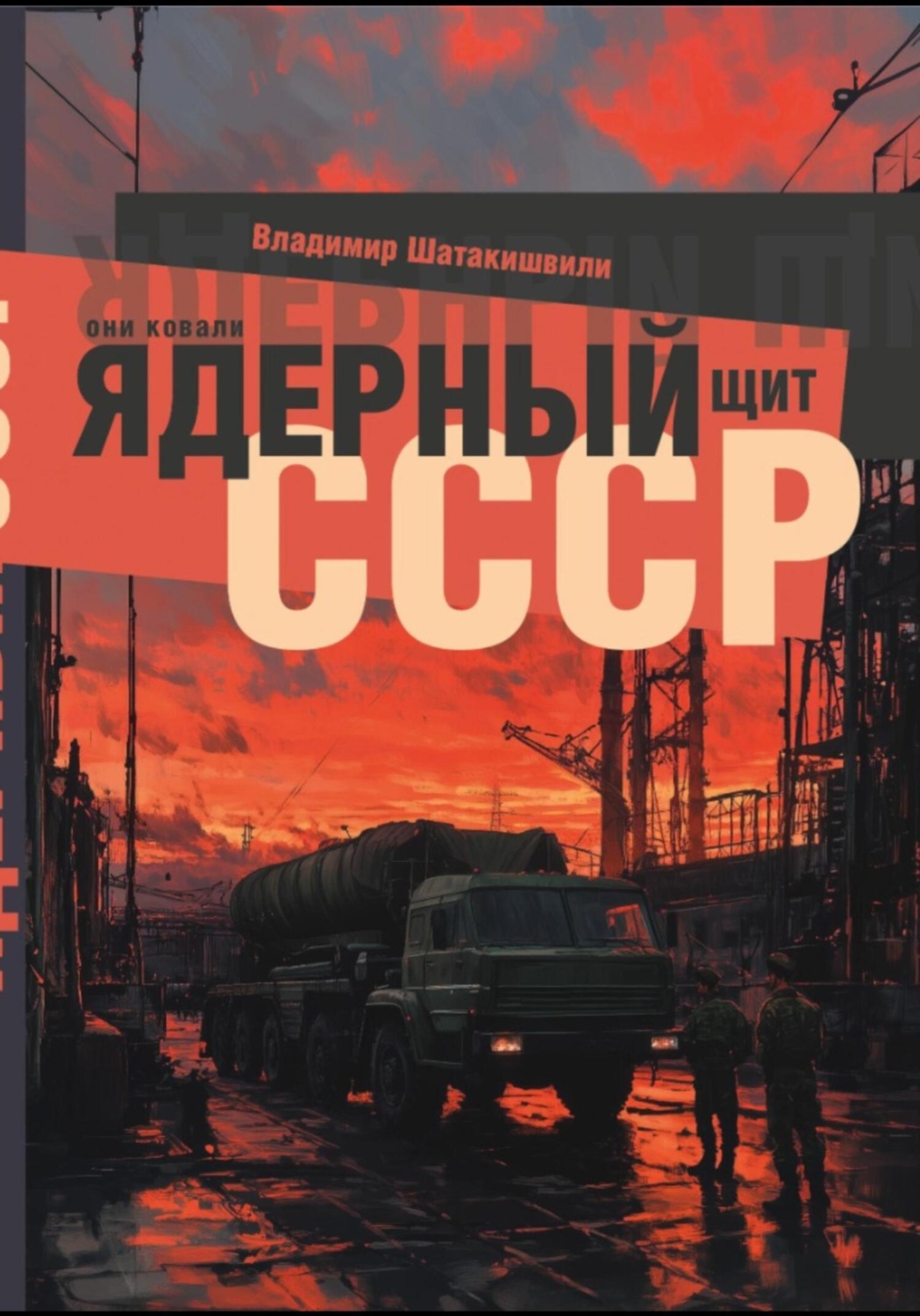 Обложка книги «Они ковали ядерный щит СССР»