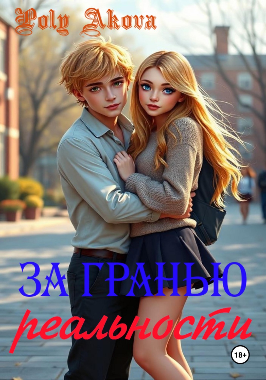 Обложка книги «За гранью реальности»