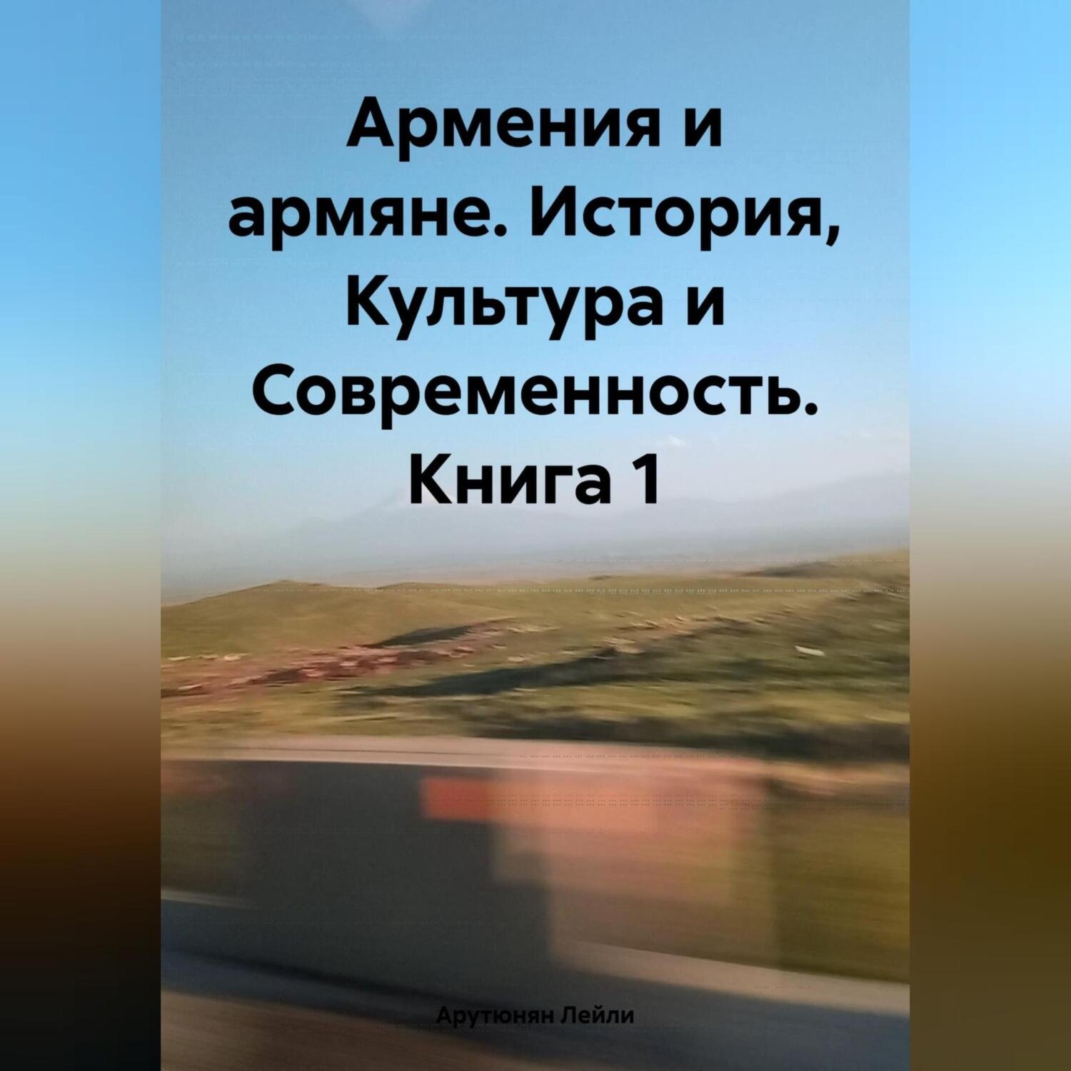 Обложка книги «Армения и армяне. История, Культура и Современность. Kнига 1»