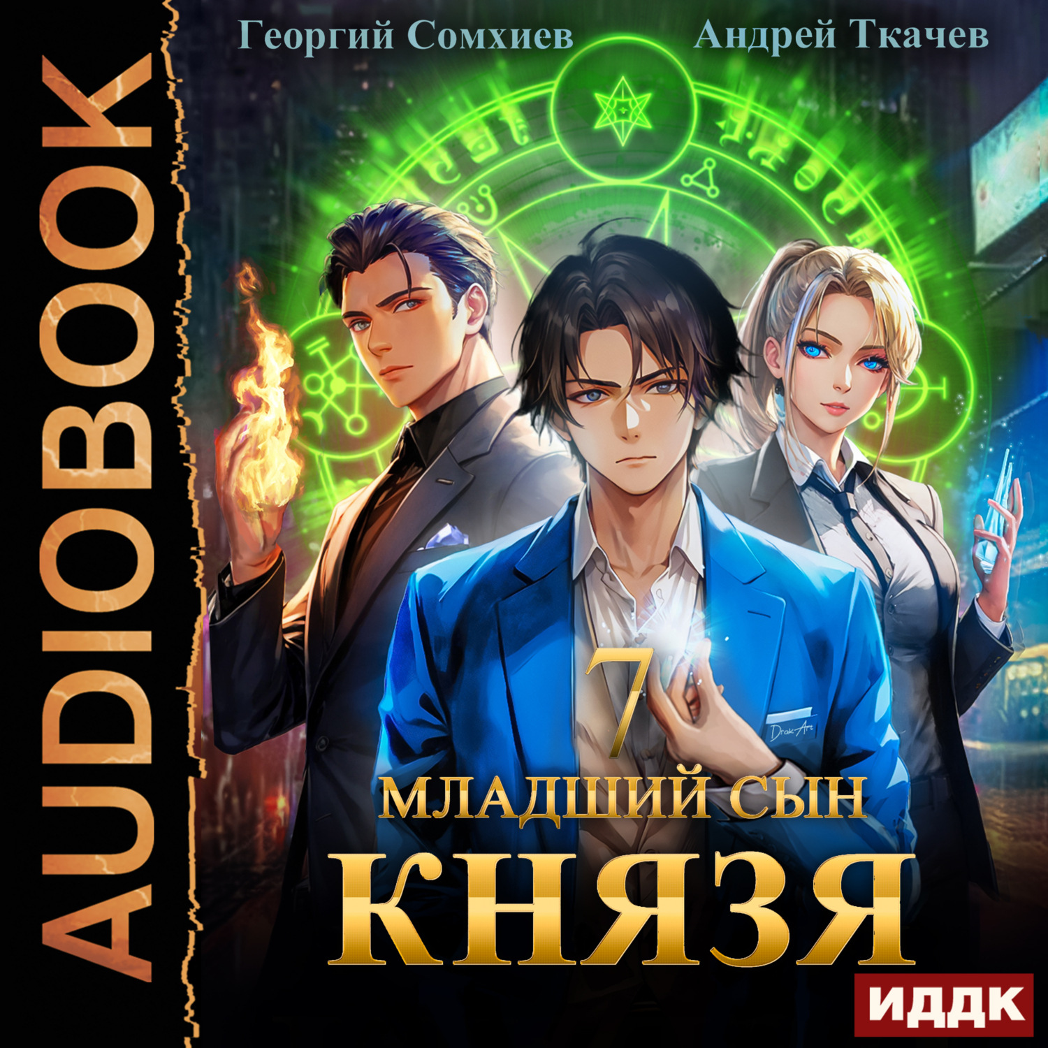 Обложка книги «Младший сын князя. Книга 7»
