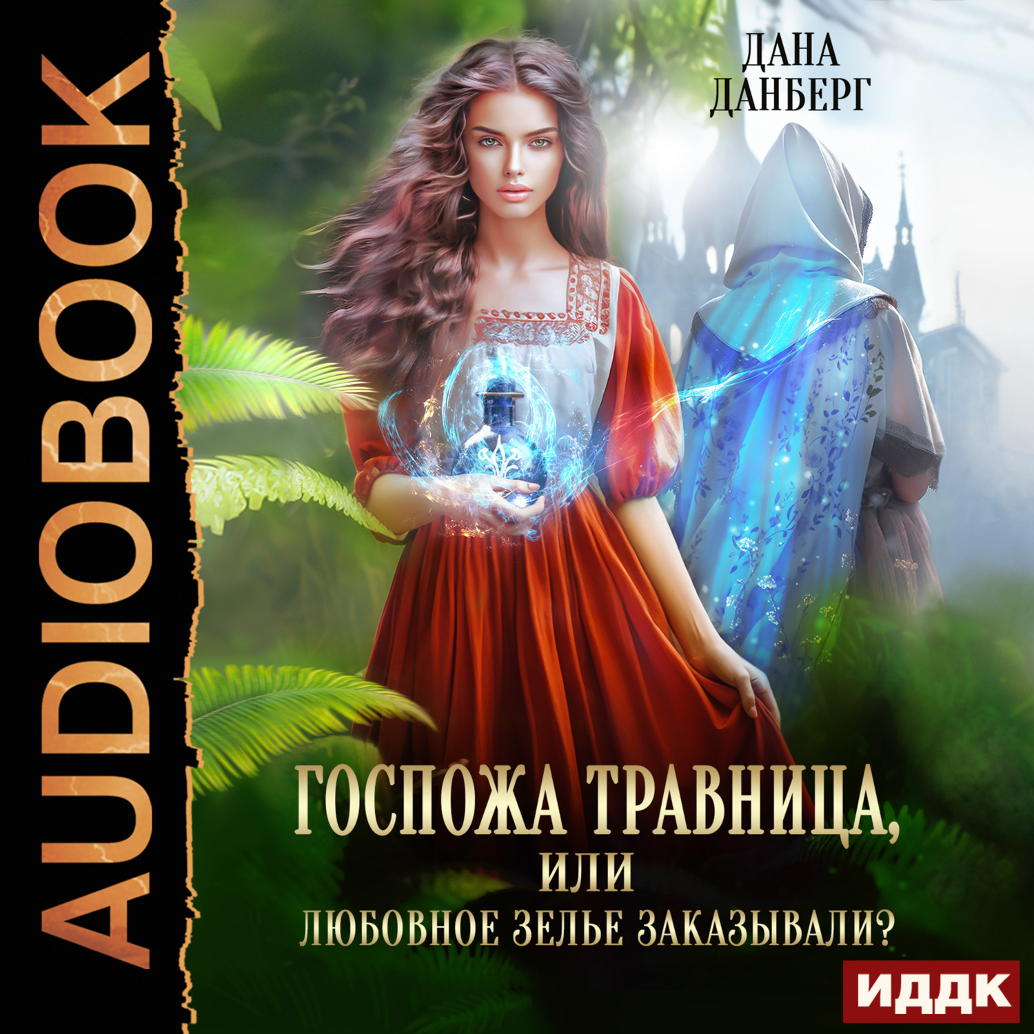 Обложка книги «Госпожа травница, или Любовное зелье заказывали?»