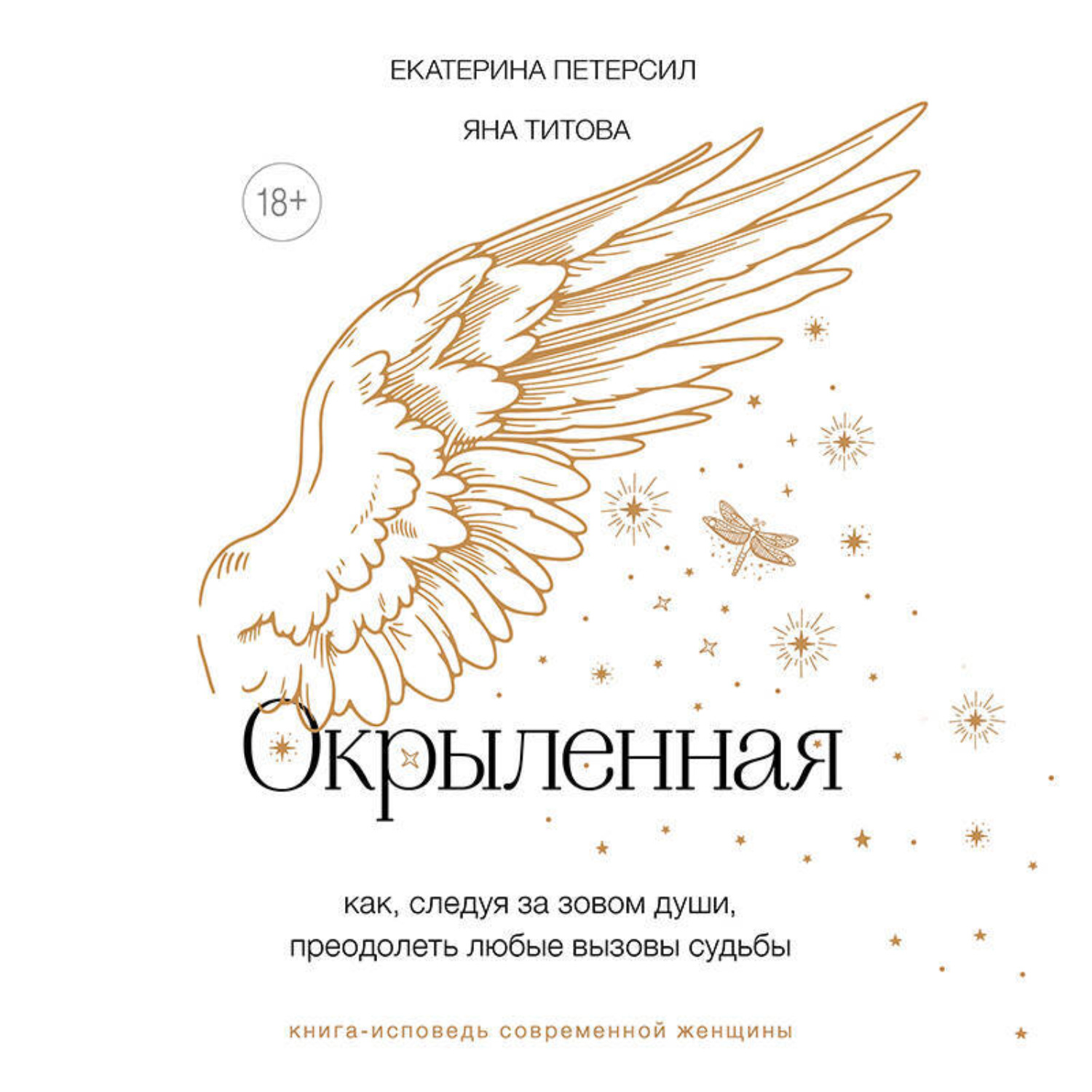 Обложка книги «Окрыленная. Книга-исповедь женщин нового поколения»