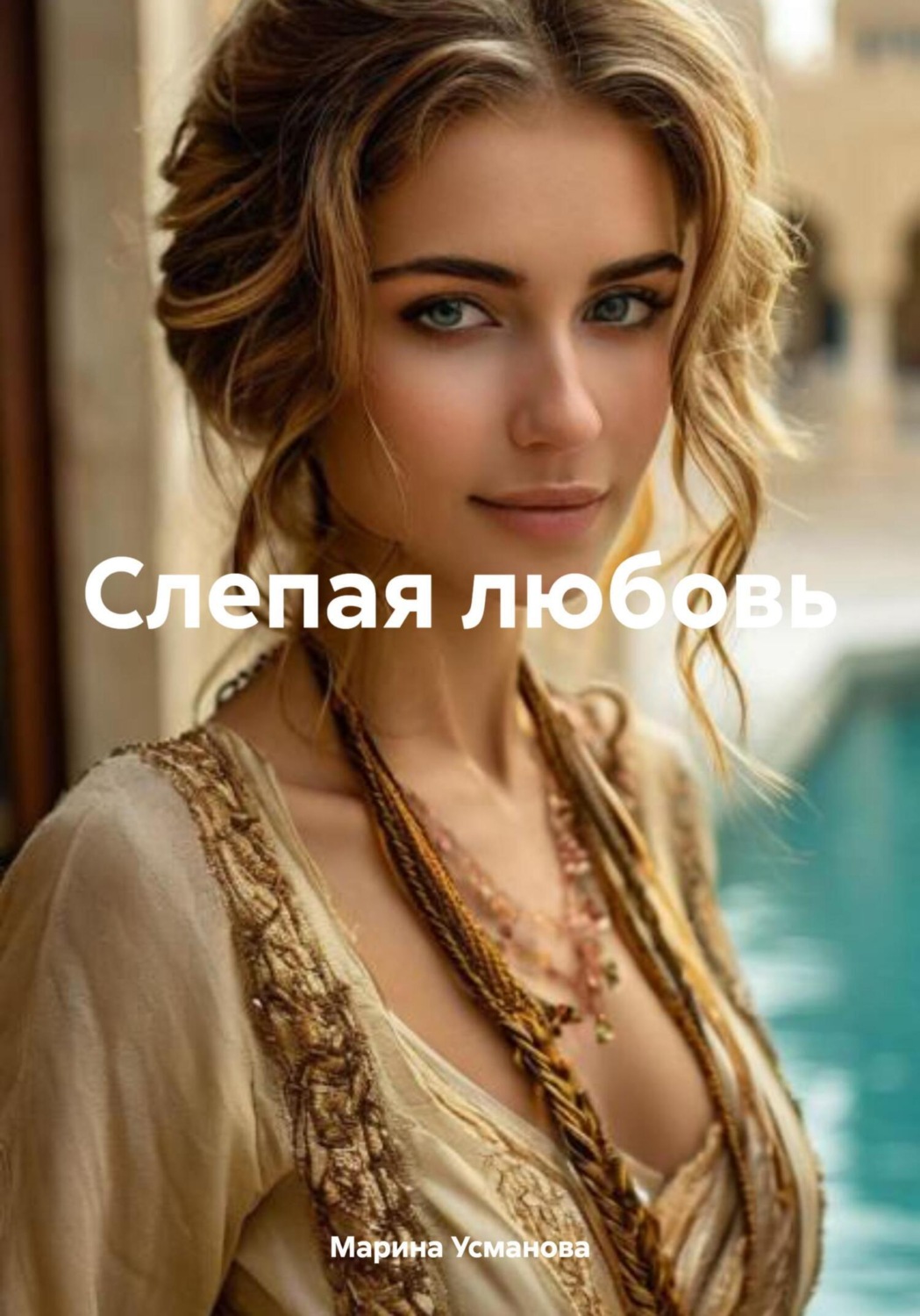 Обложка книги «Слепая любовь»