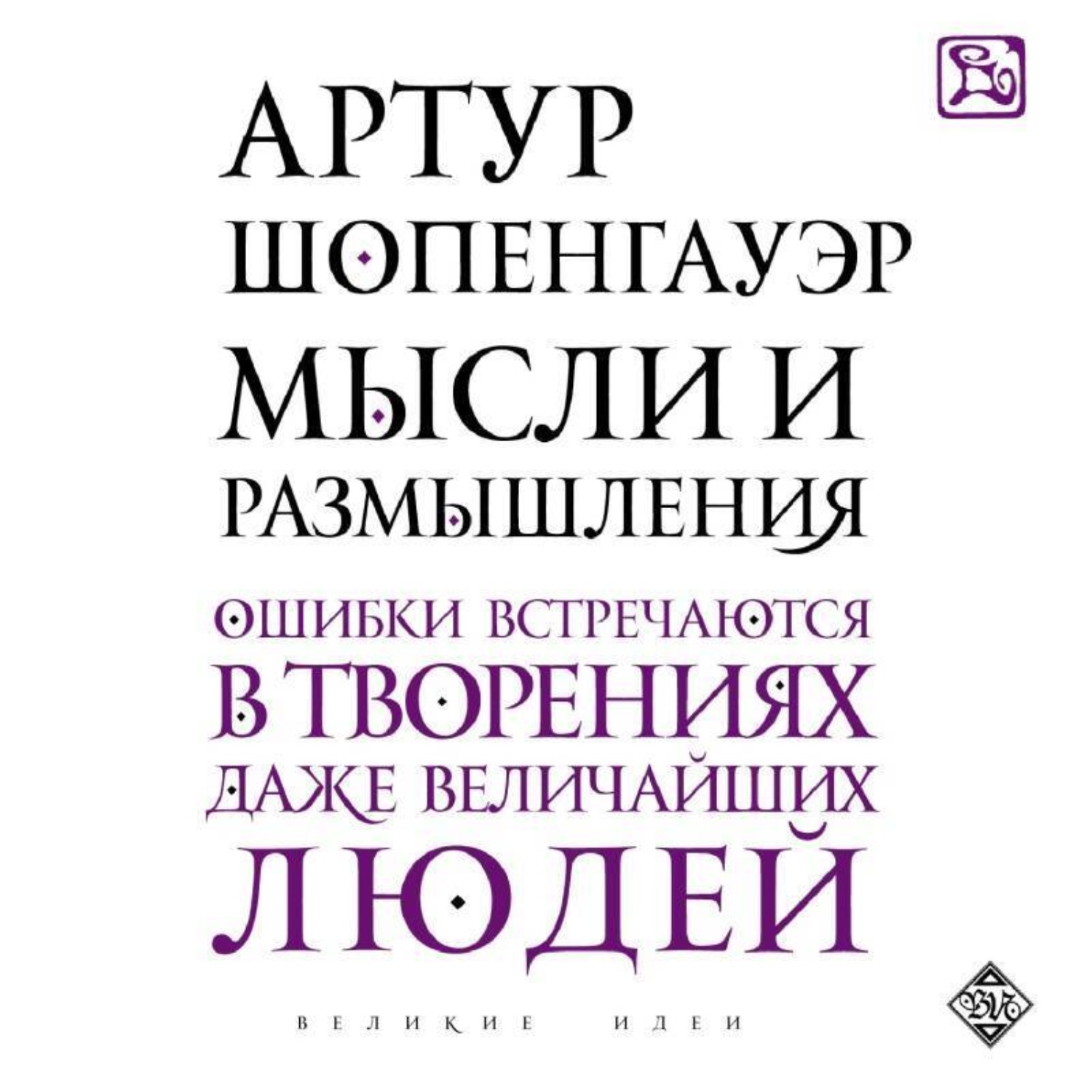 Обложка книги «Мысли и размышления»