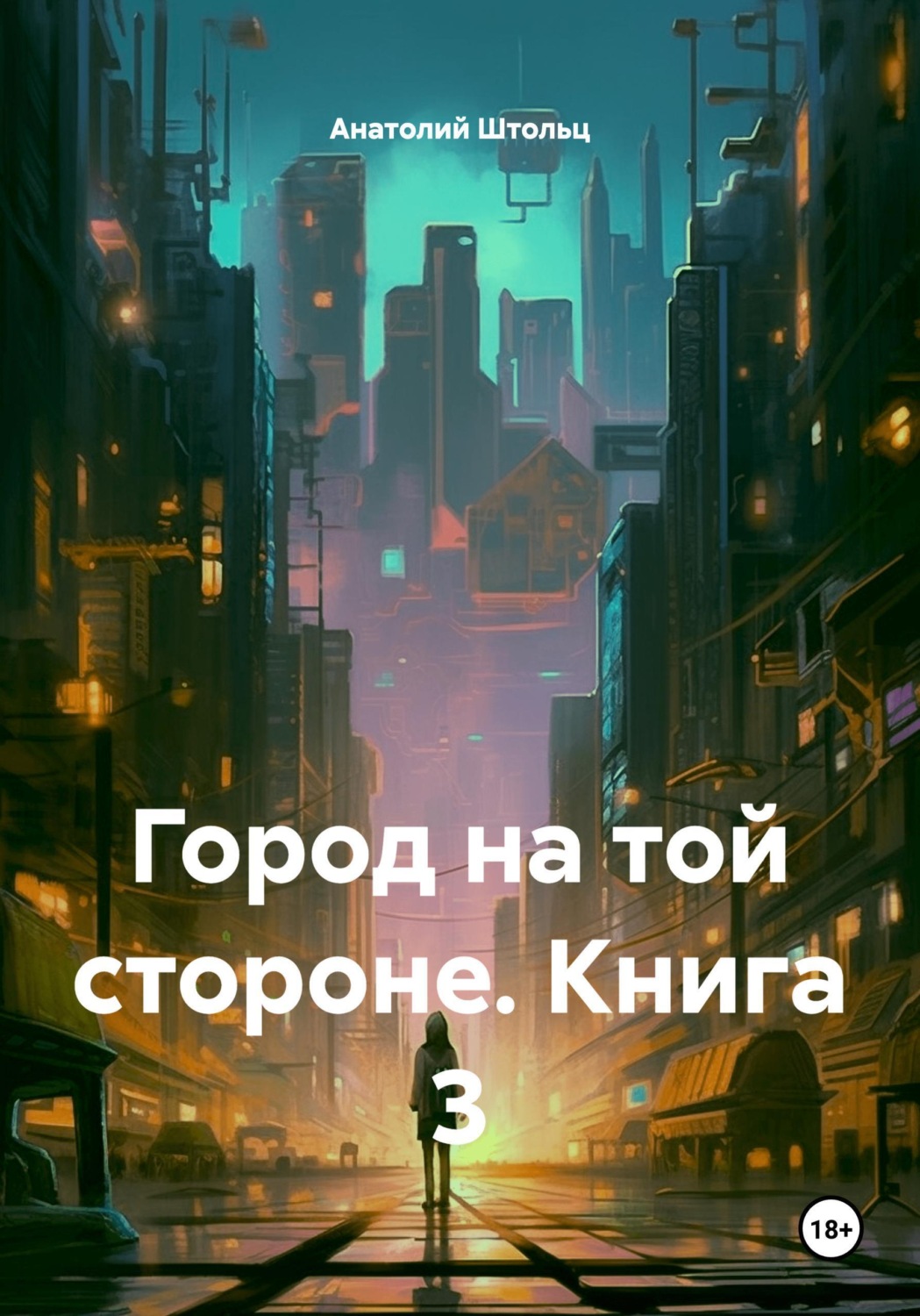 Обложка книги «Город на той стороне. Книга 3»