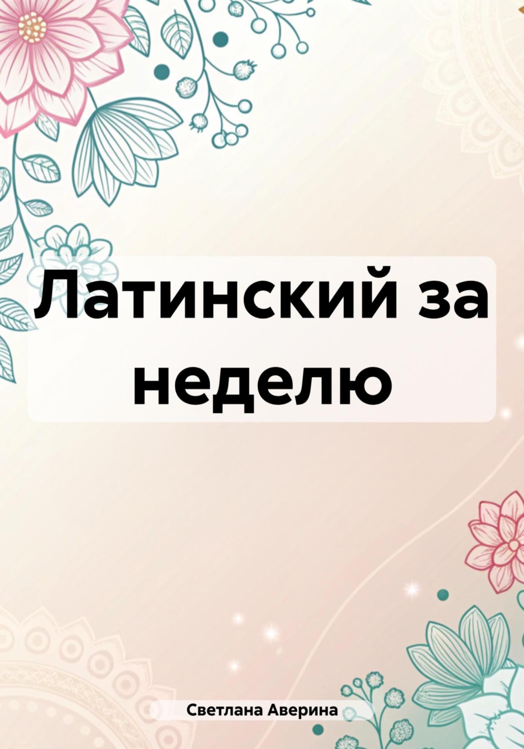 Обложка книги «Латинский за неделю»