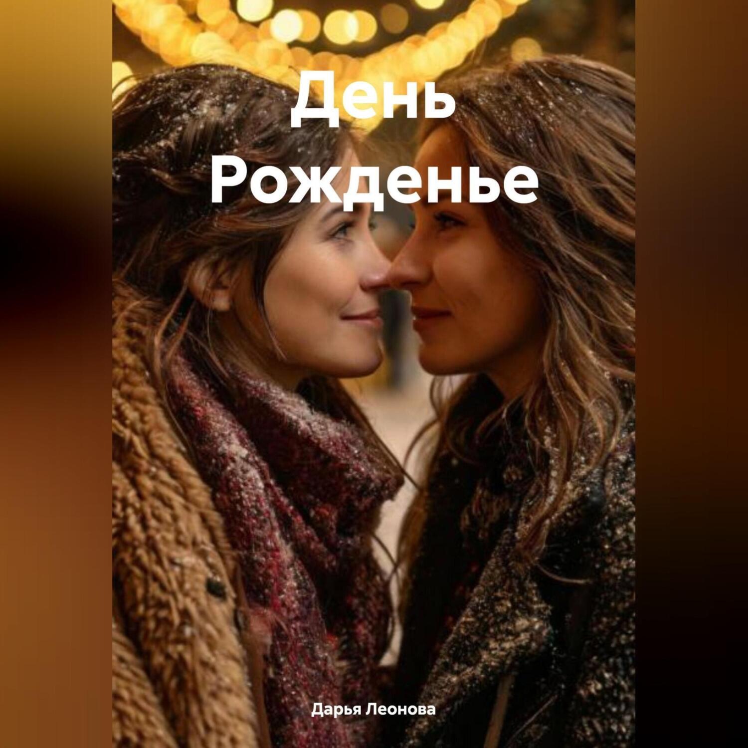 Обложка книги «День Рожденье»