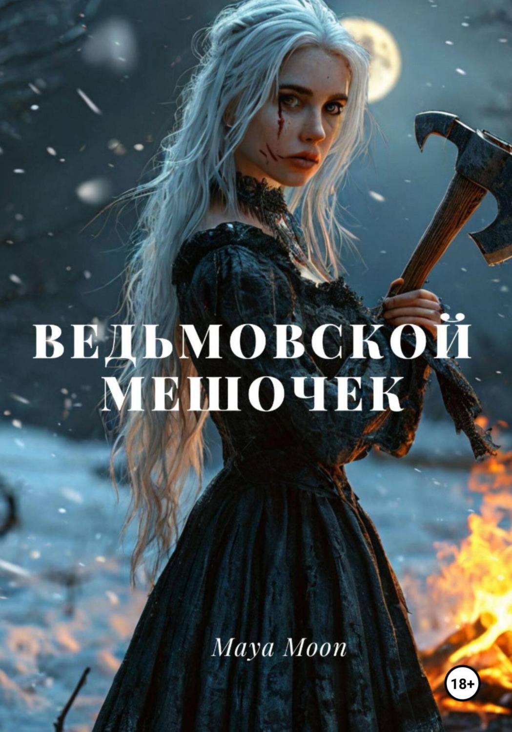 Обложка книги «Ведьмовской мешочек»