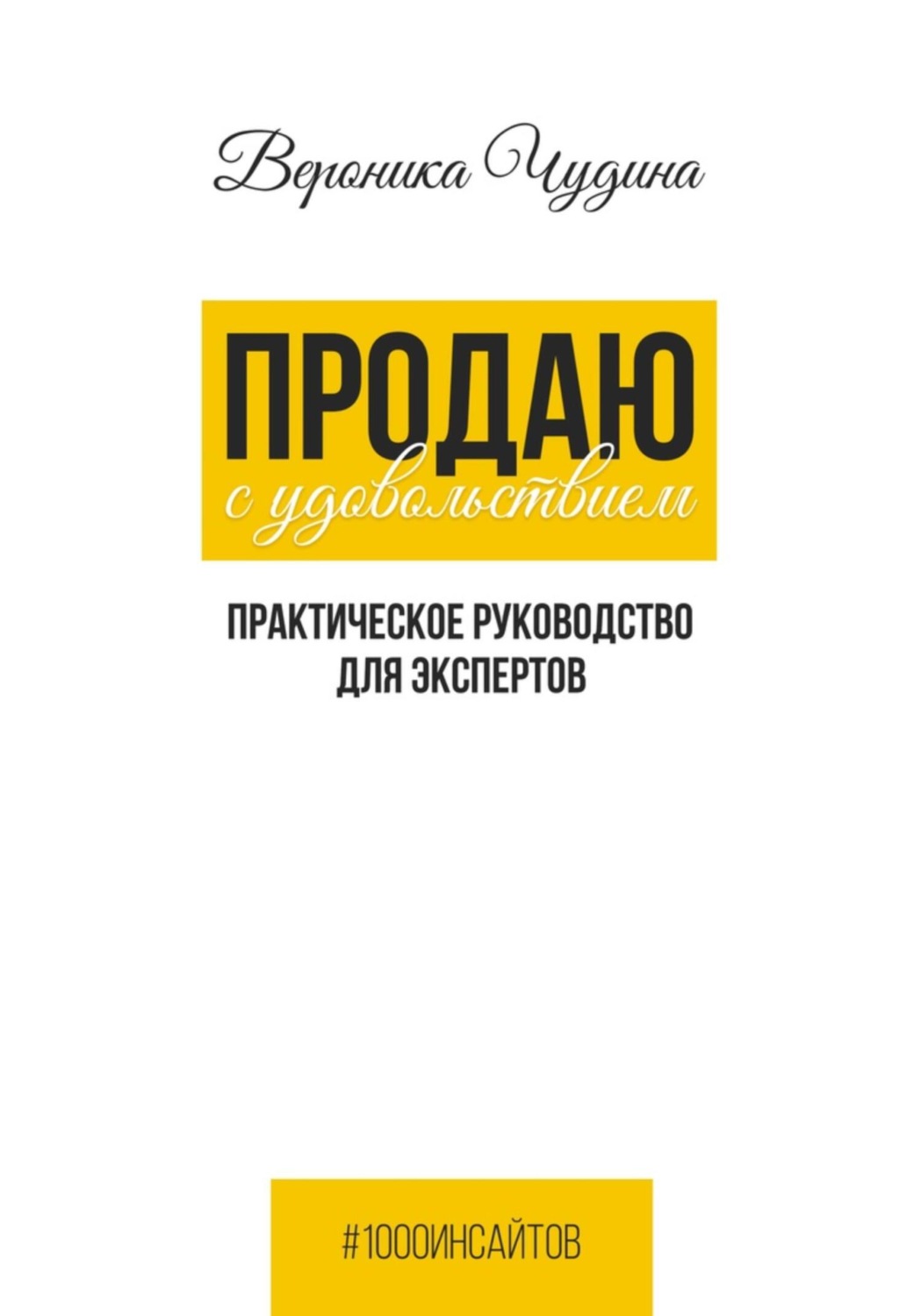 Обложка книги «Продаю с Удовольствием»