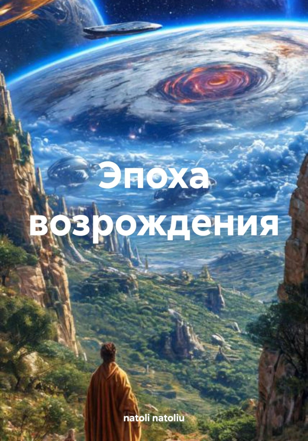 Обложка книги «Эпоха возрождения»