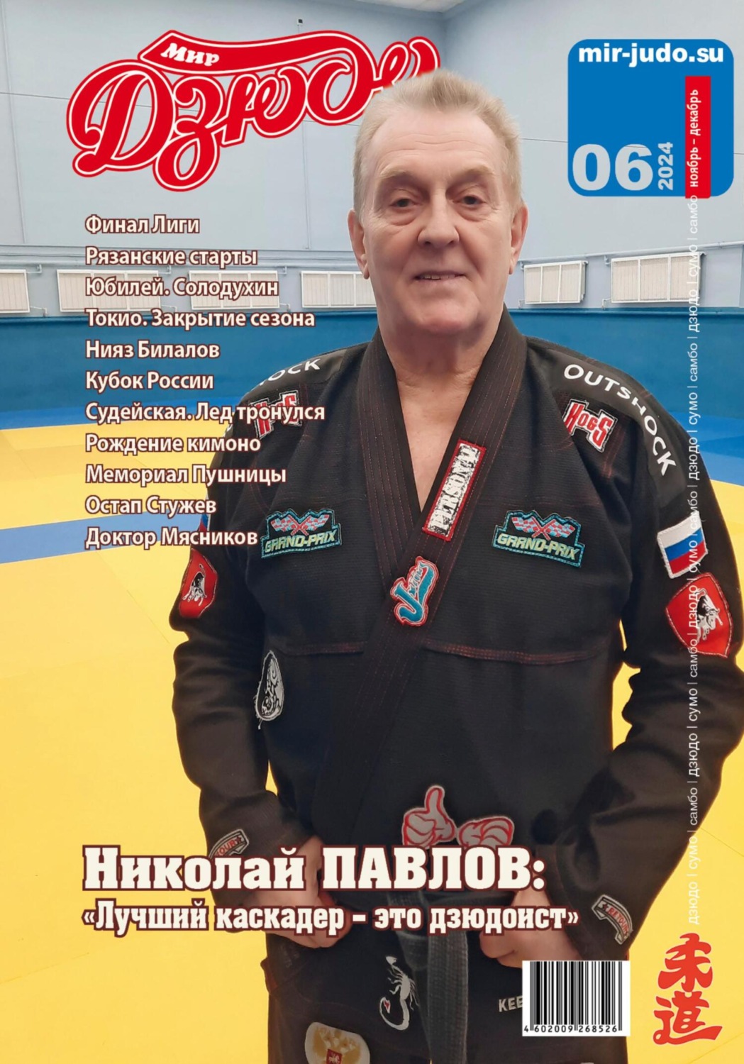 Обложка книги «Мир Дзюдо. №6. 2024»