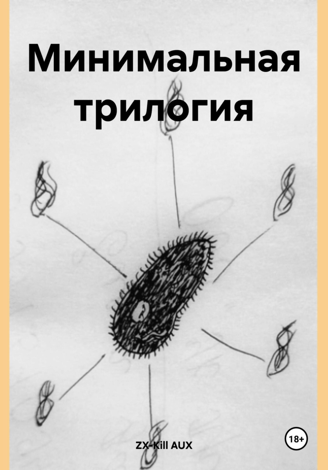Обложка книги «Минимальная трилогия»