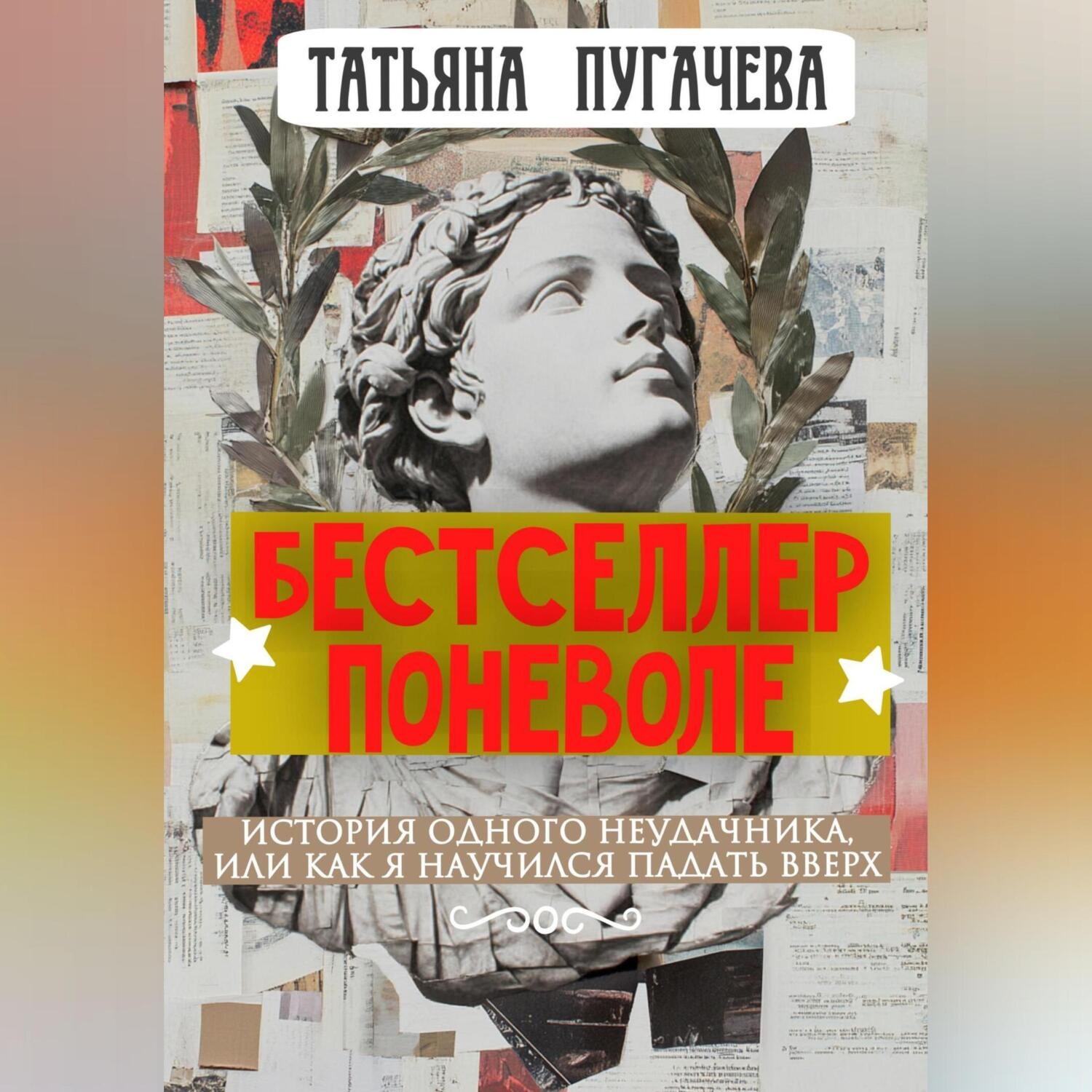 Обложка книги «Бестселлер поневоле»