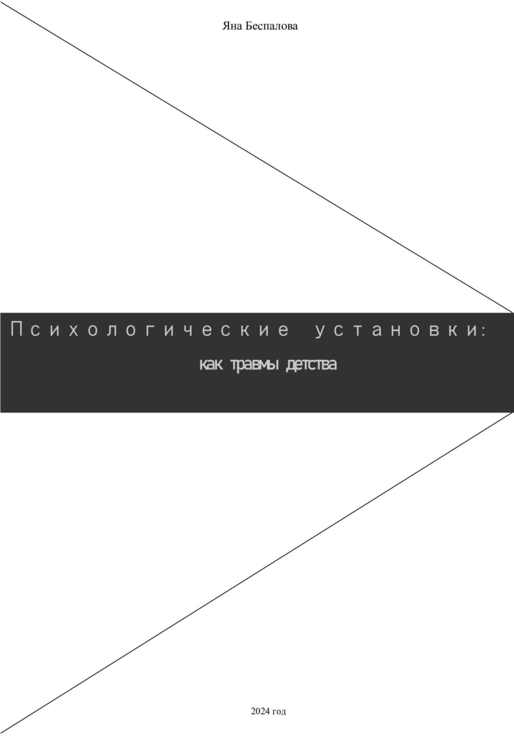 Обложка книги «Психологические установки: как травмы детства»