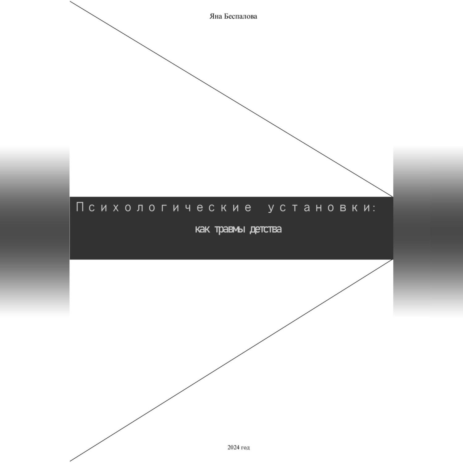 Обложка книги «Психологические установки: как травмы детства»
