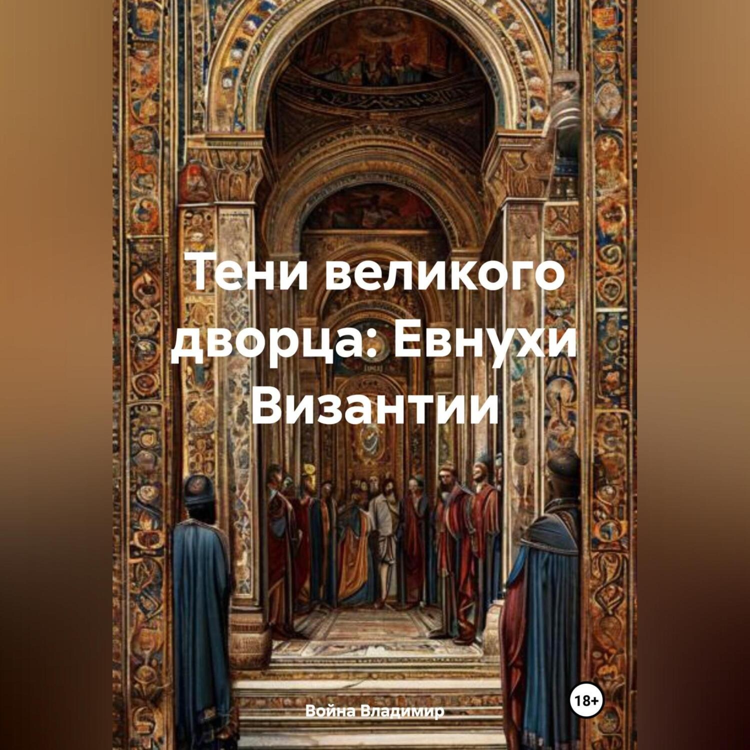 Обложка книги «Тени великого дворца: Евнухи Византии»
