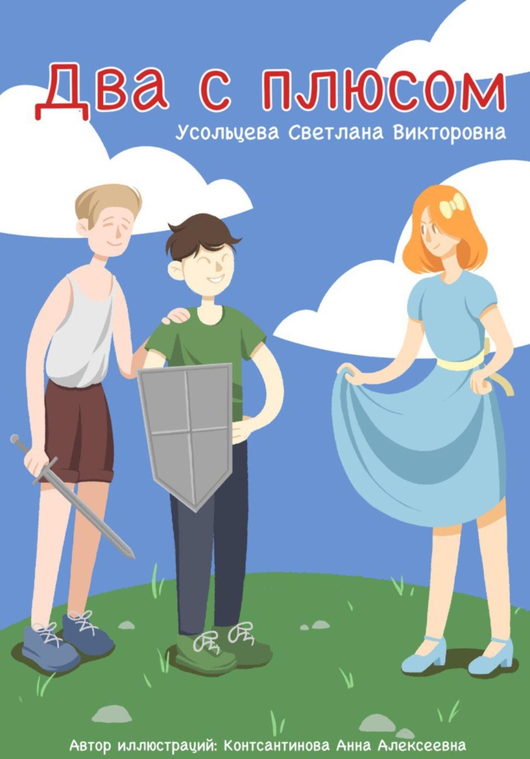 Обложка книги «Два с плюсом»