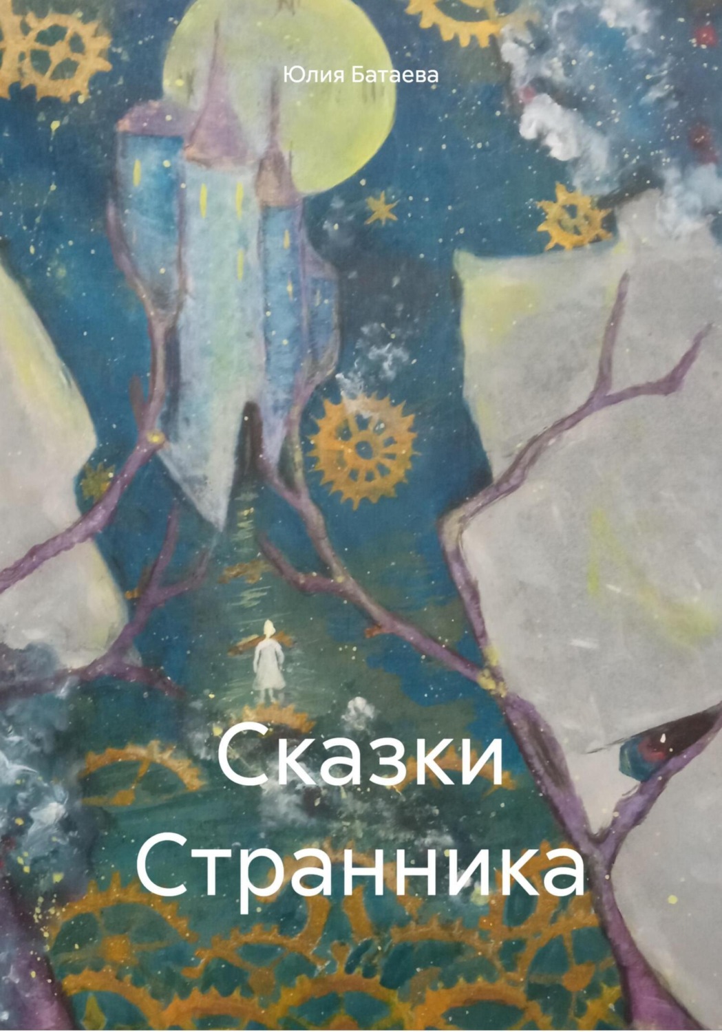 Обложка книги «Сказки Странника»