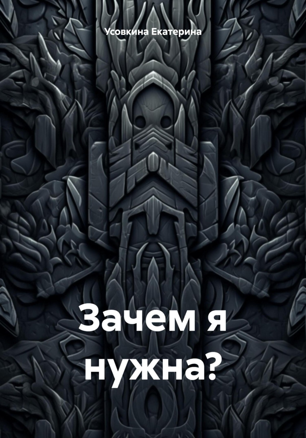 Обложка книги «Зачем я нужна?»