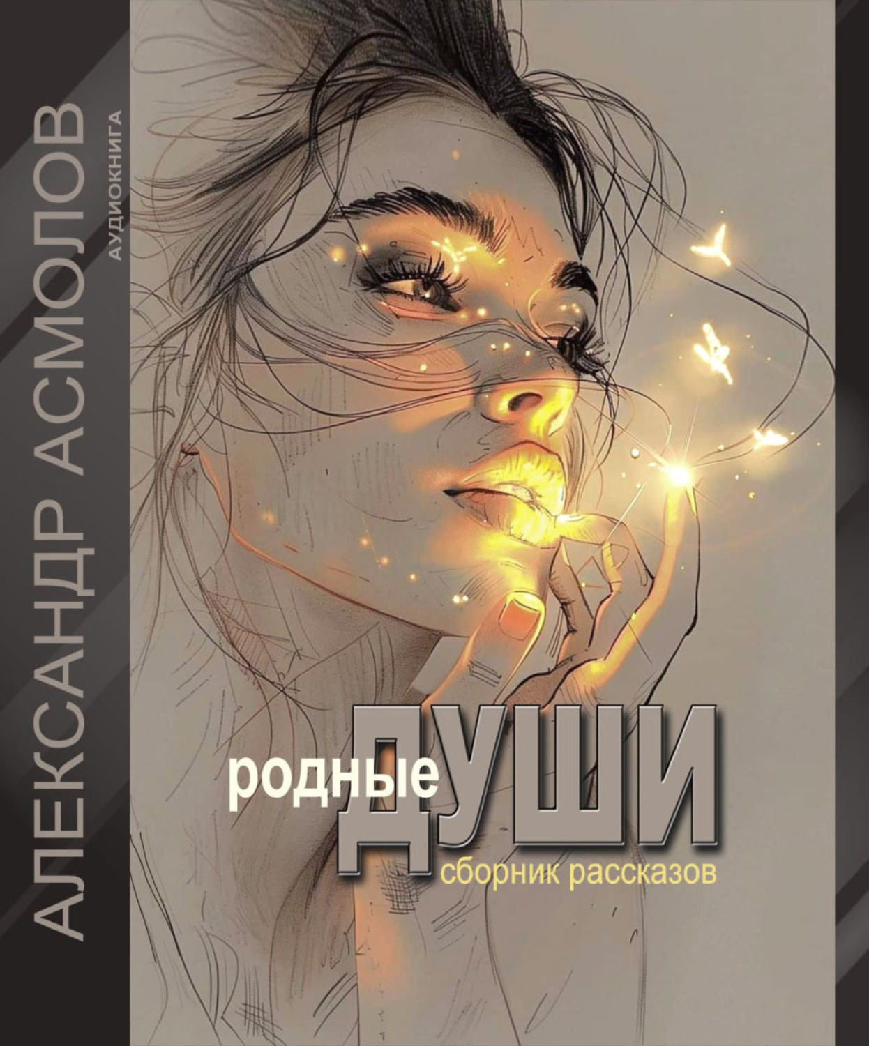 Обложка книги «Родные души»