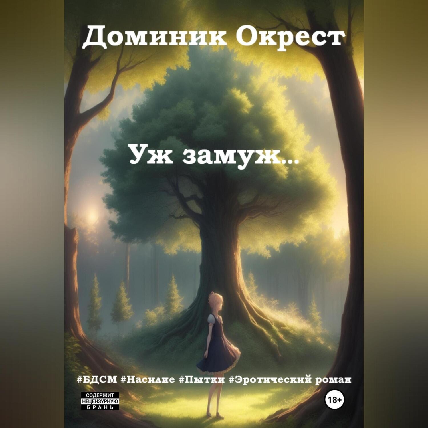 Обложка книги «Уж замуж…»