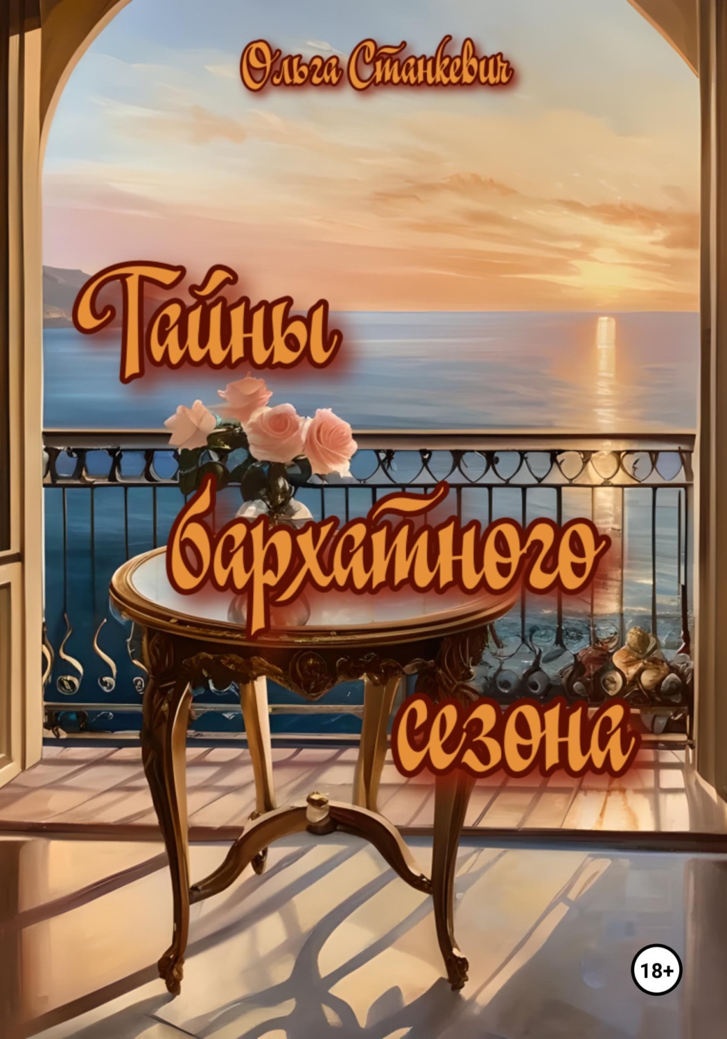 Обложка книги «Тайны бархатного сезона»