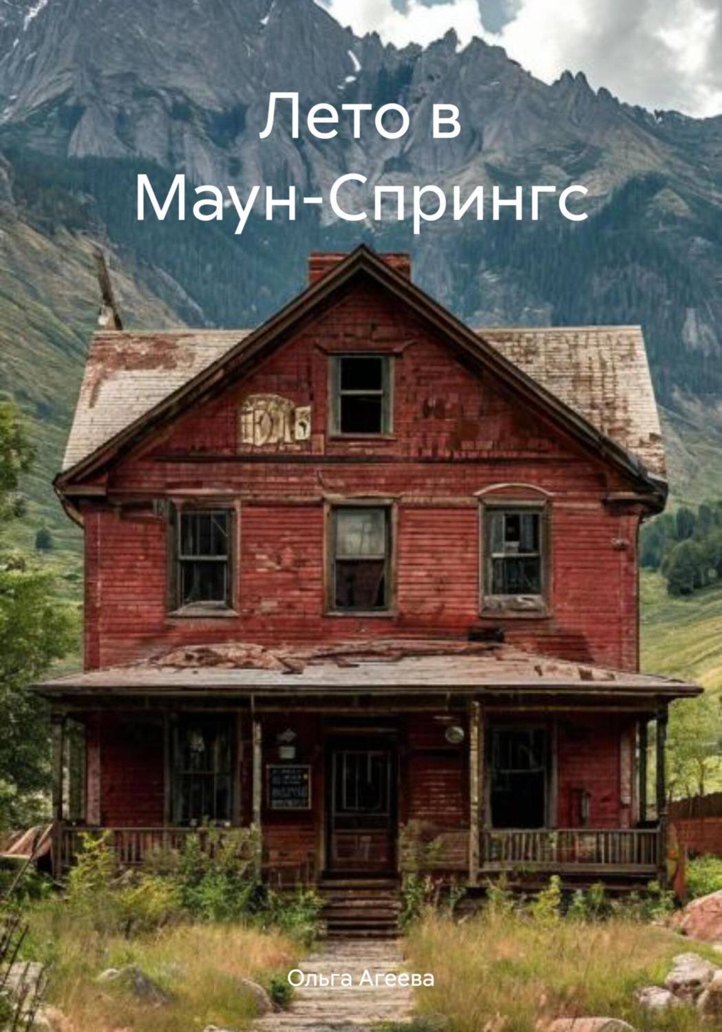 Обложка книги «Лето в Маун-Спрингс»