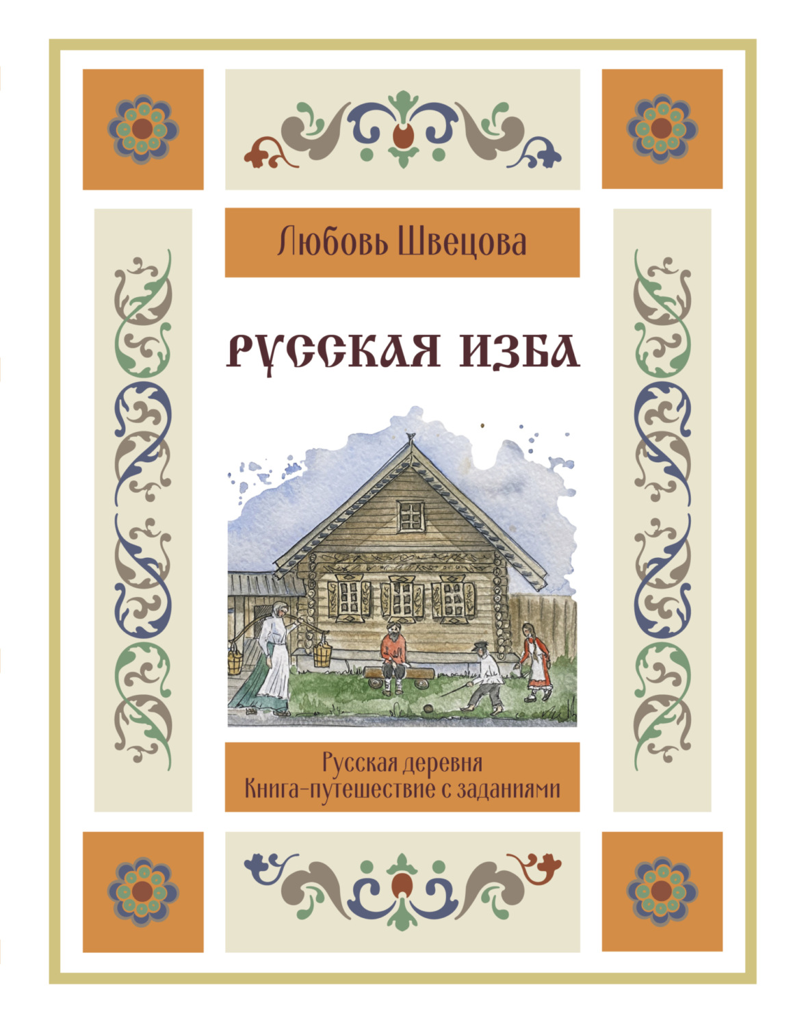 Обложка книги «Русская изба. Книга-путешествие с заданиями и иллюстрациями»