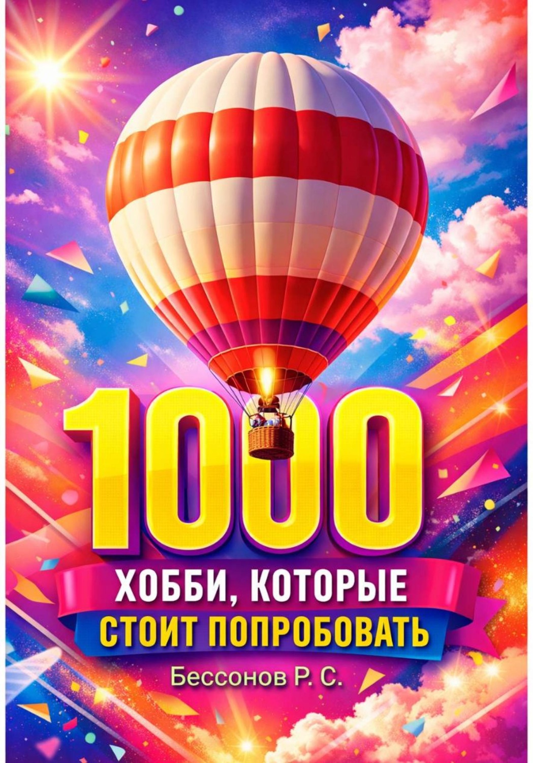 Обложка книги «1000 хобби, которые стоит попробовать»