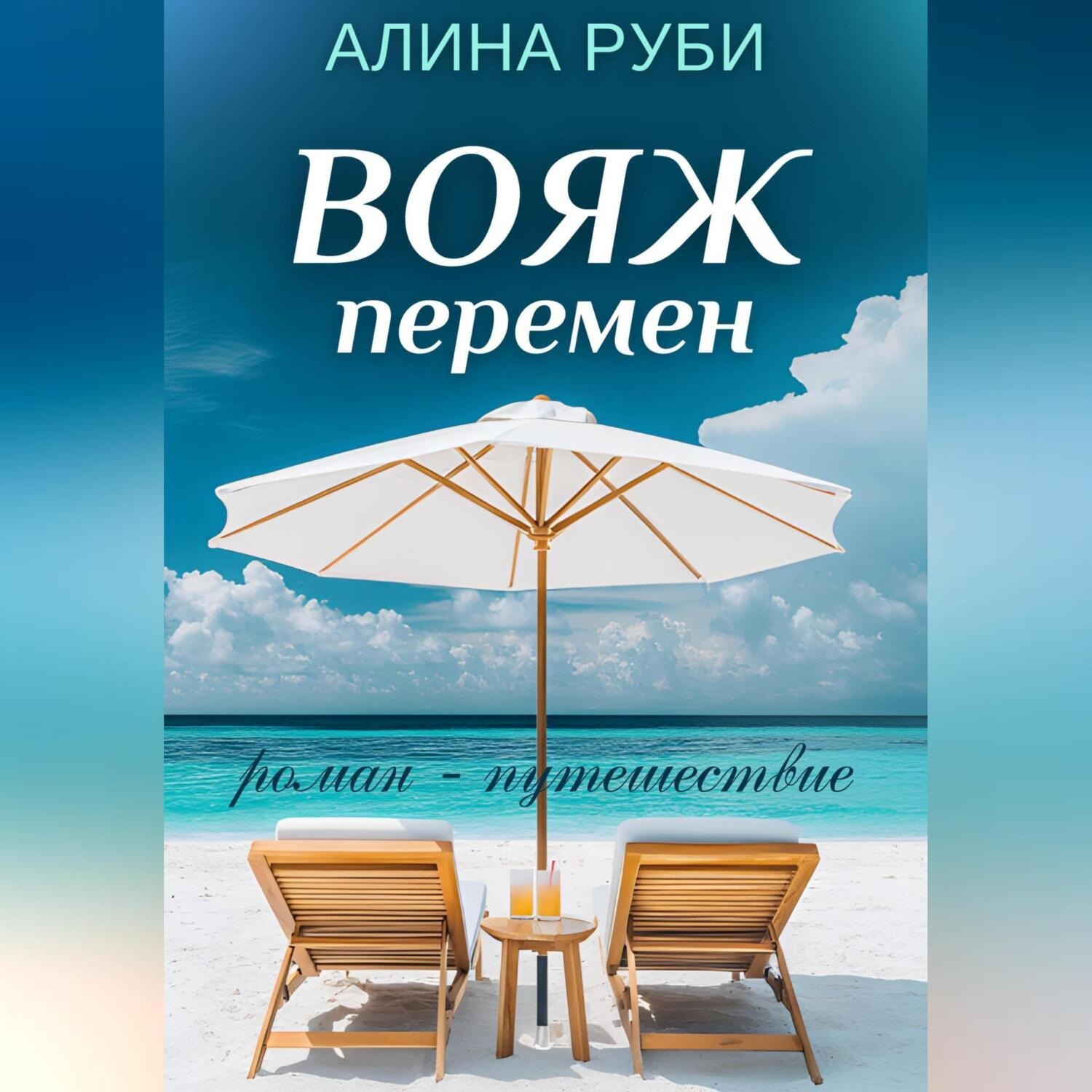 Обложка книги «Вояж перемен»