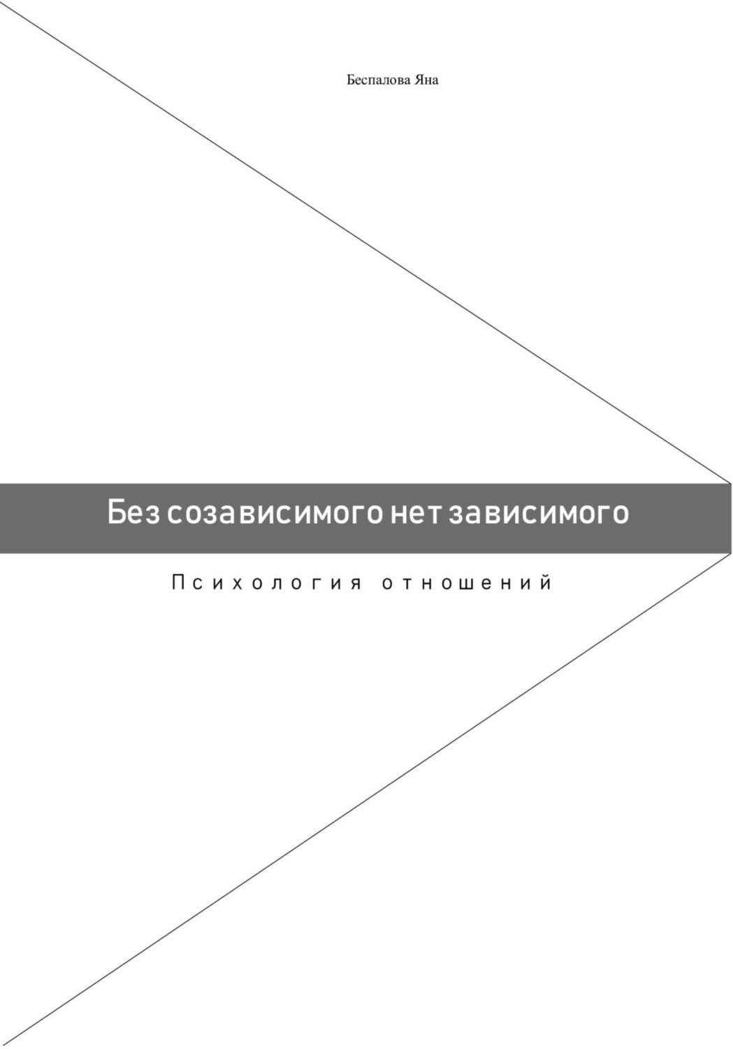 Обложка книги «Без созависимого нет зависимого. Психология отношений»