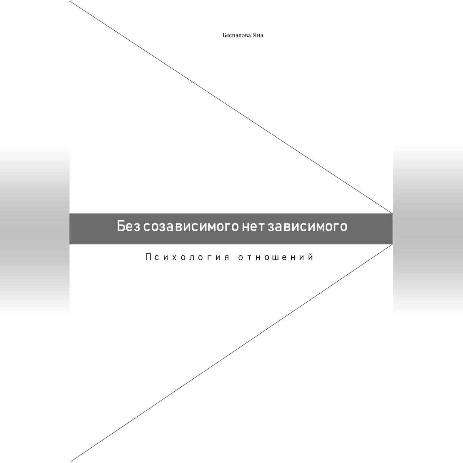 Обложка книги «Без созависимого нет зависимого. Психология отношений»