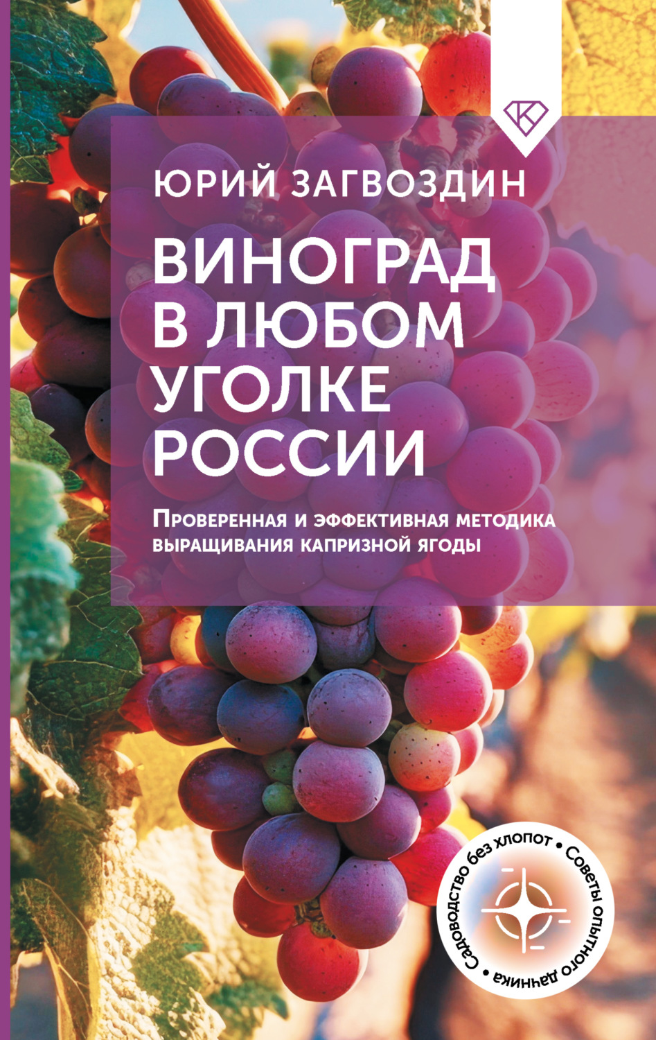 Обложка книги «Виноград в любом уголке России. Проверенная и эффективная методика выращивания капризной ягоды»