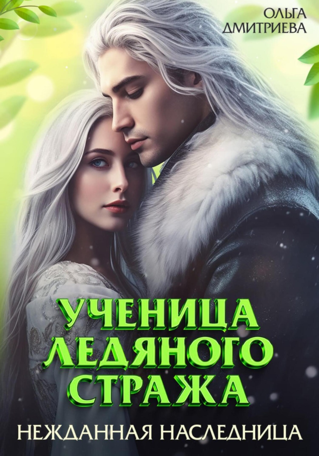 Обложка книги «Ученица Ледяного Стража. Нежданная наследница»