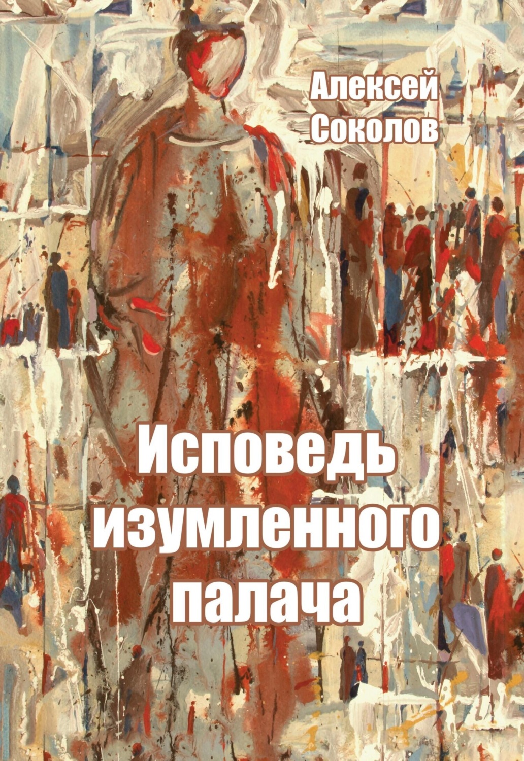 Обложка книги «Исповедь изумленного палача»