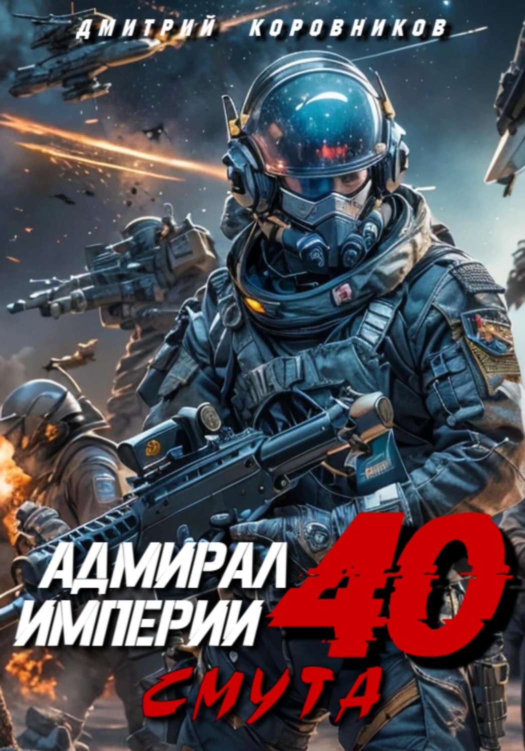 Обложка книги «Адмирал Империи – 40»