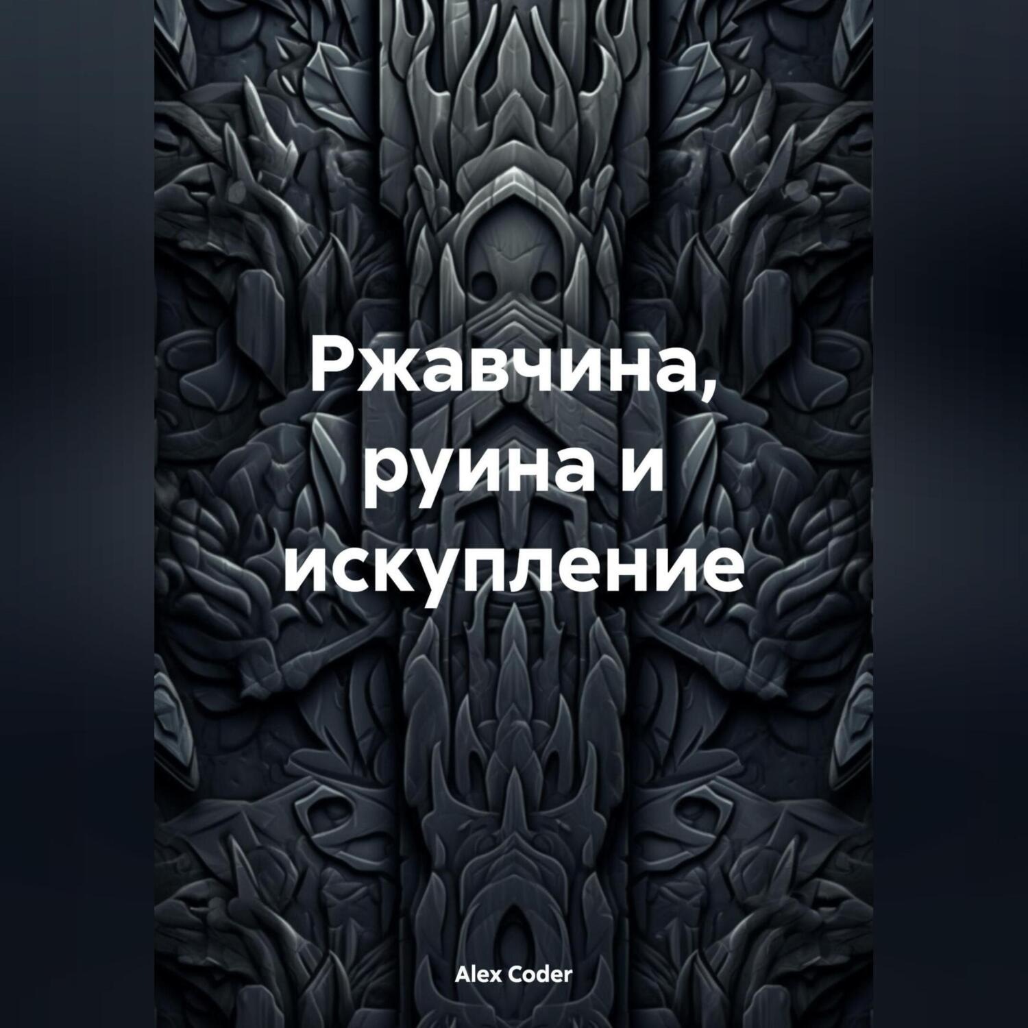 Обложка книги «Ржавчина, руина и искупление»