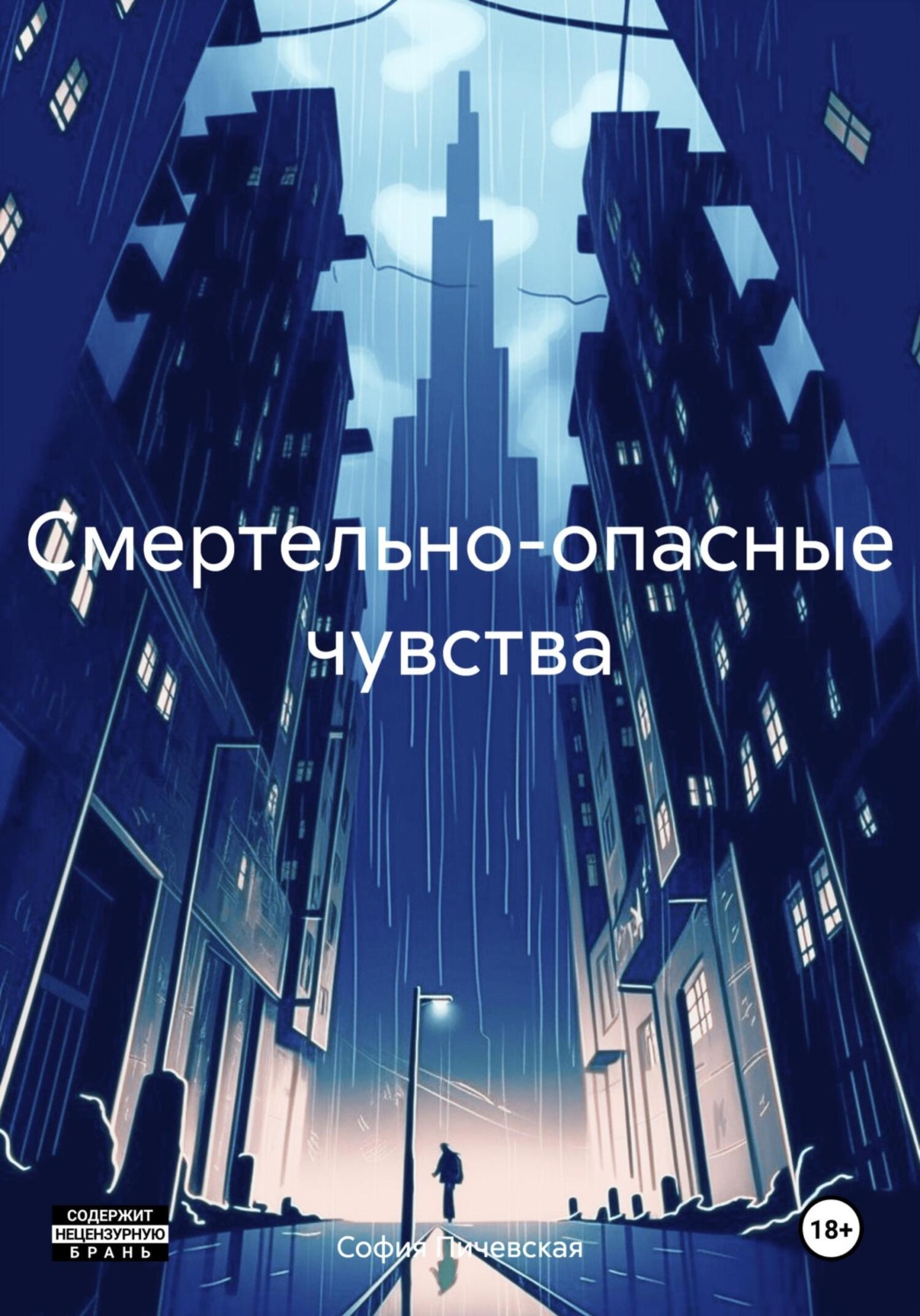 Обложка книги «Смертельно-опасные чувства»